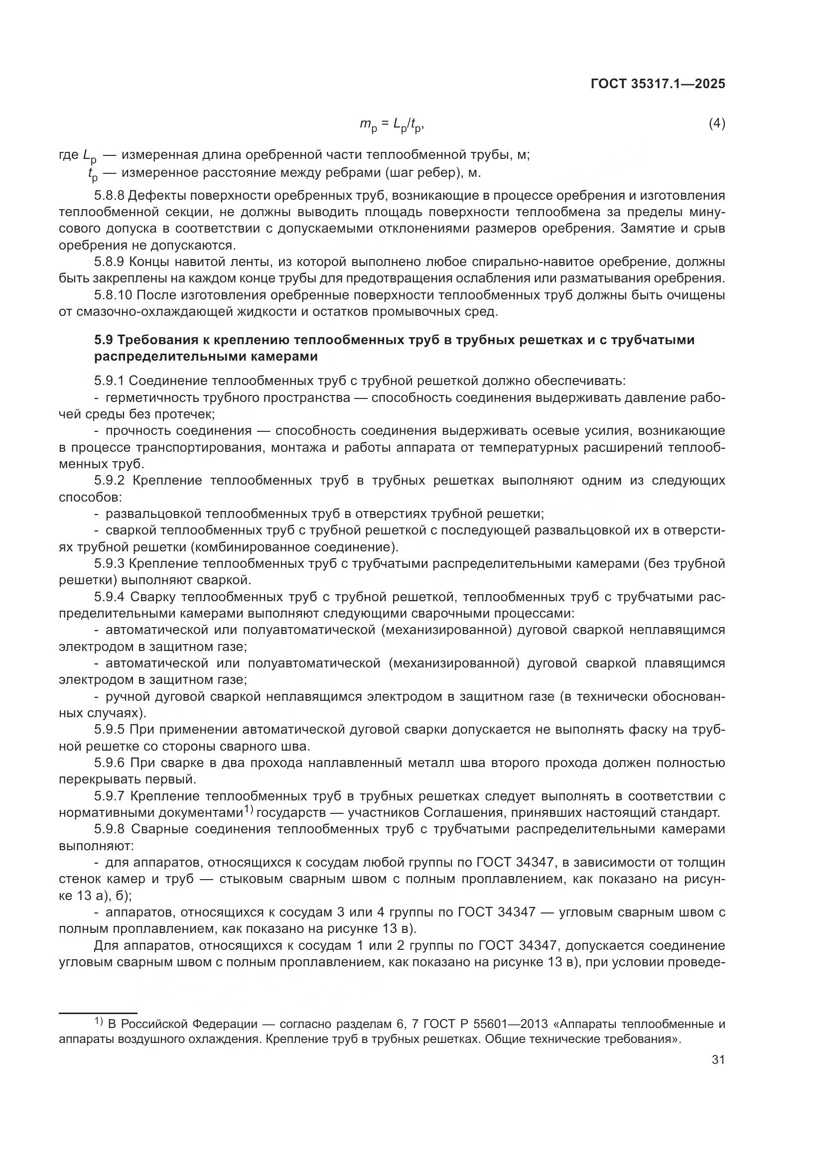 ГОСТ 35317.1-2025, страница 35