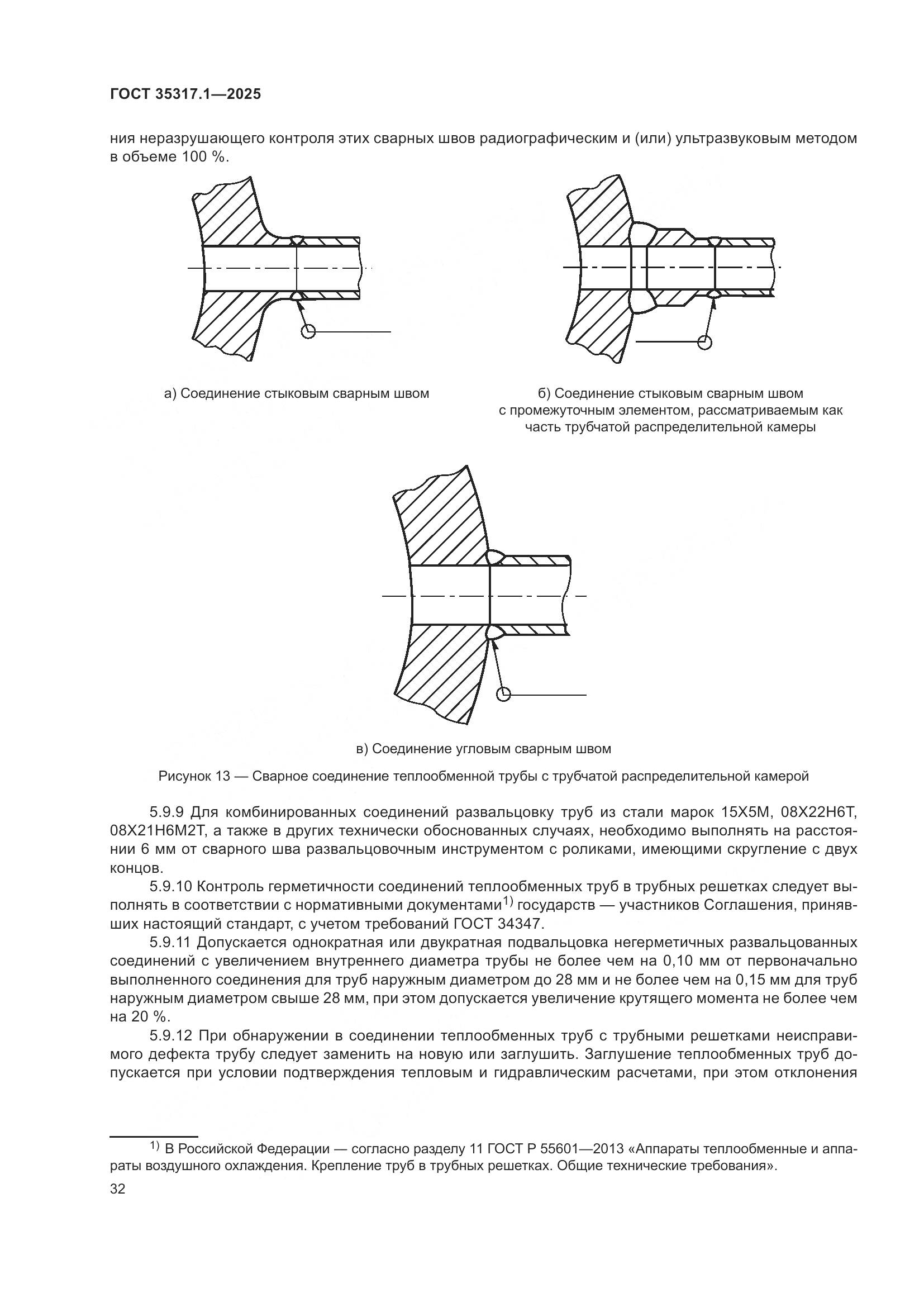 ГОСТ 35317.1-2025, страница 36