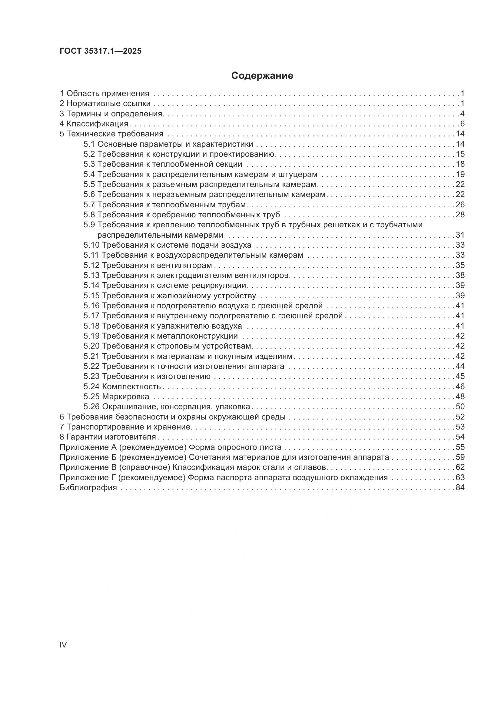 ГОСТ 35317.1-2025, страница 4