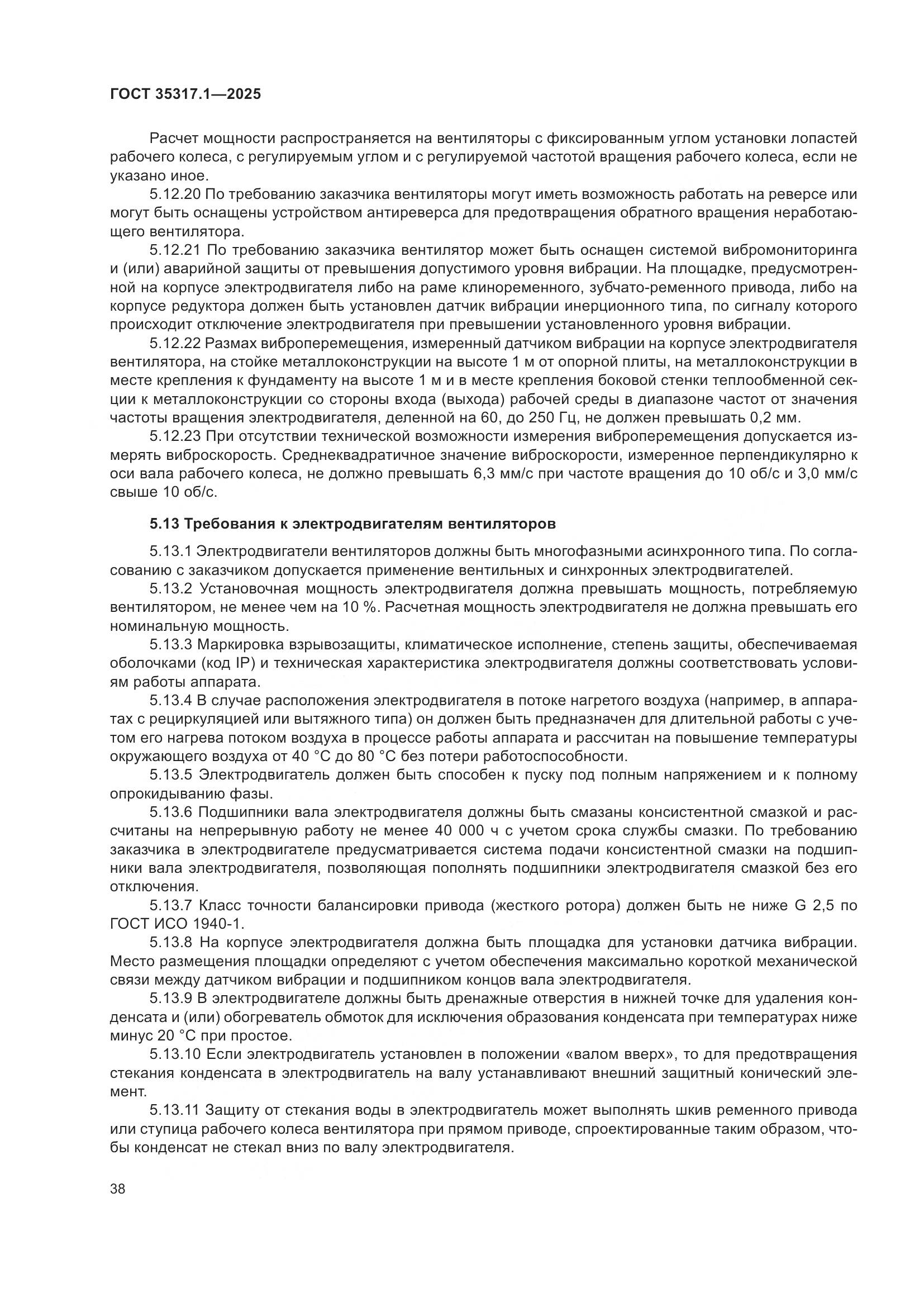 ГОСТ 35317.1-2025, страница 42