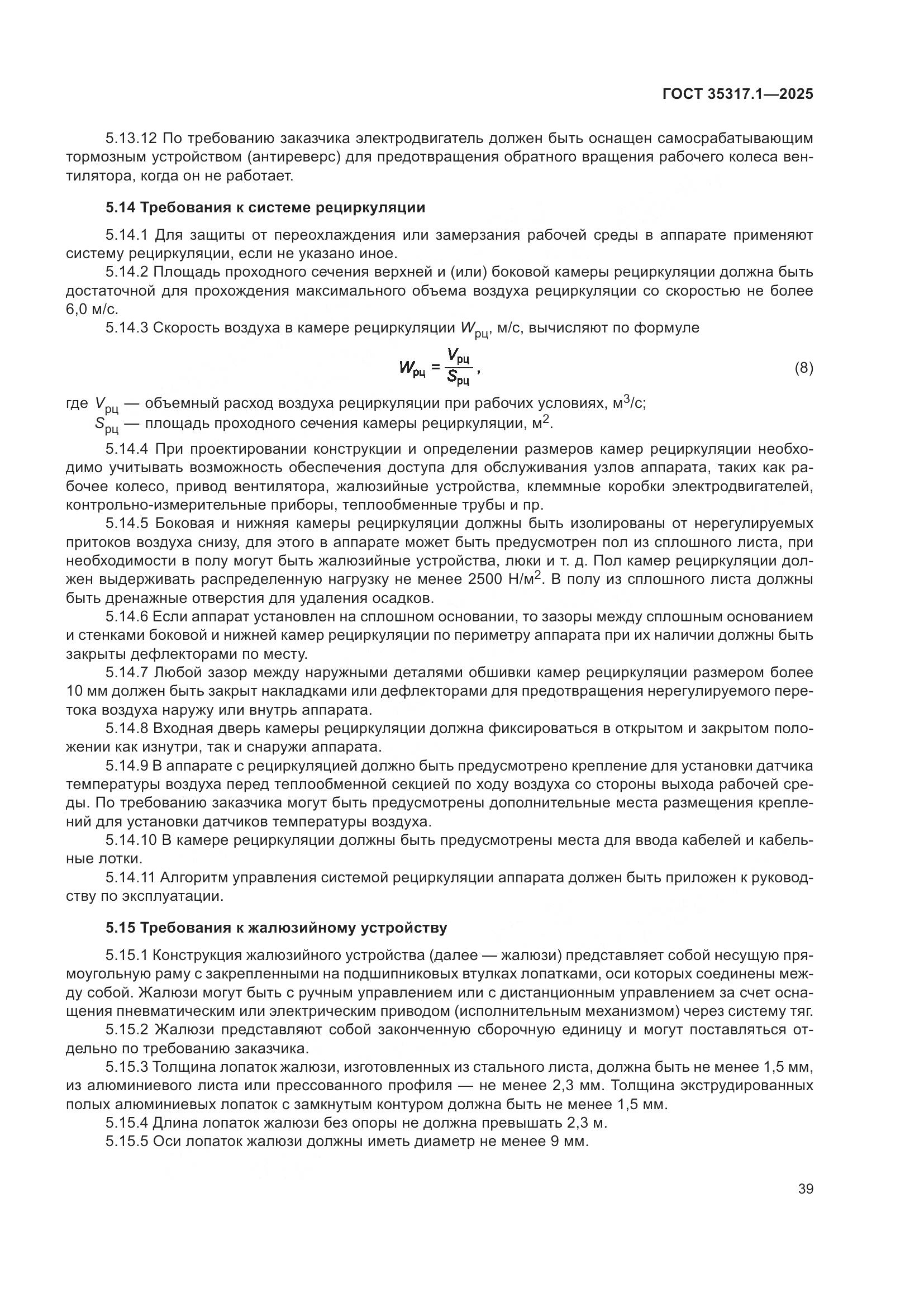ГОСТ 35317.1-2025, страница 43