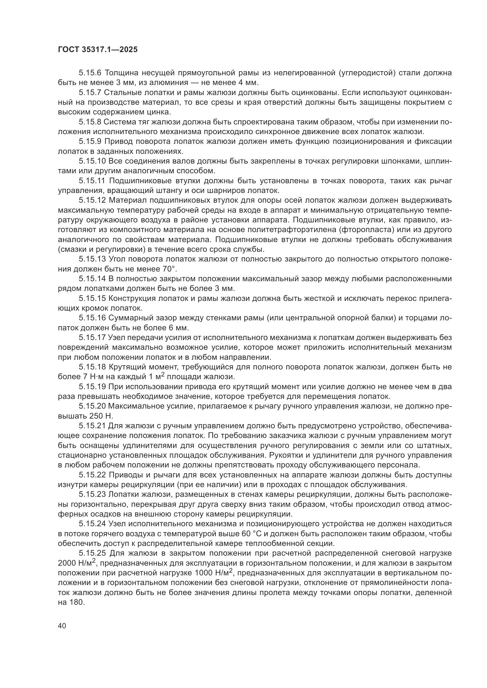 ГОСТ 35317.1-2025, страница 44