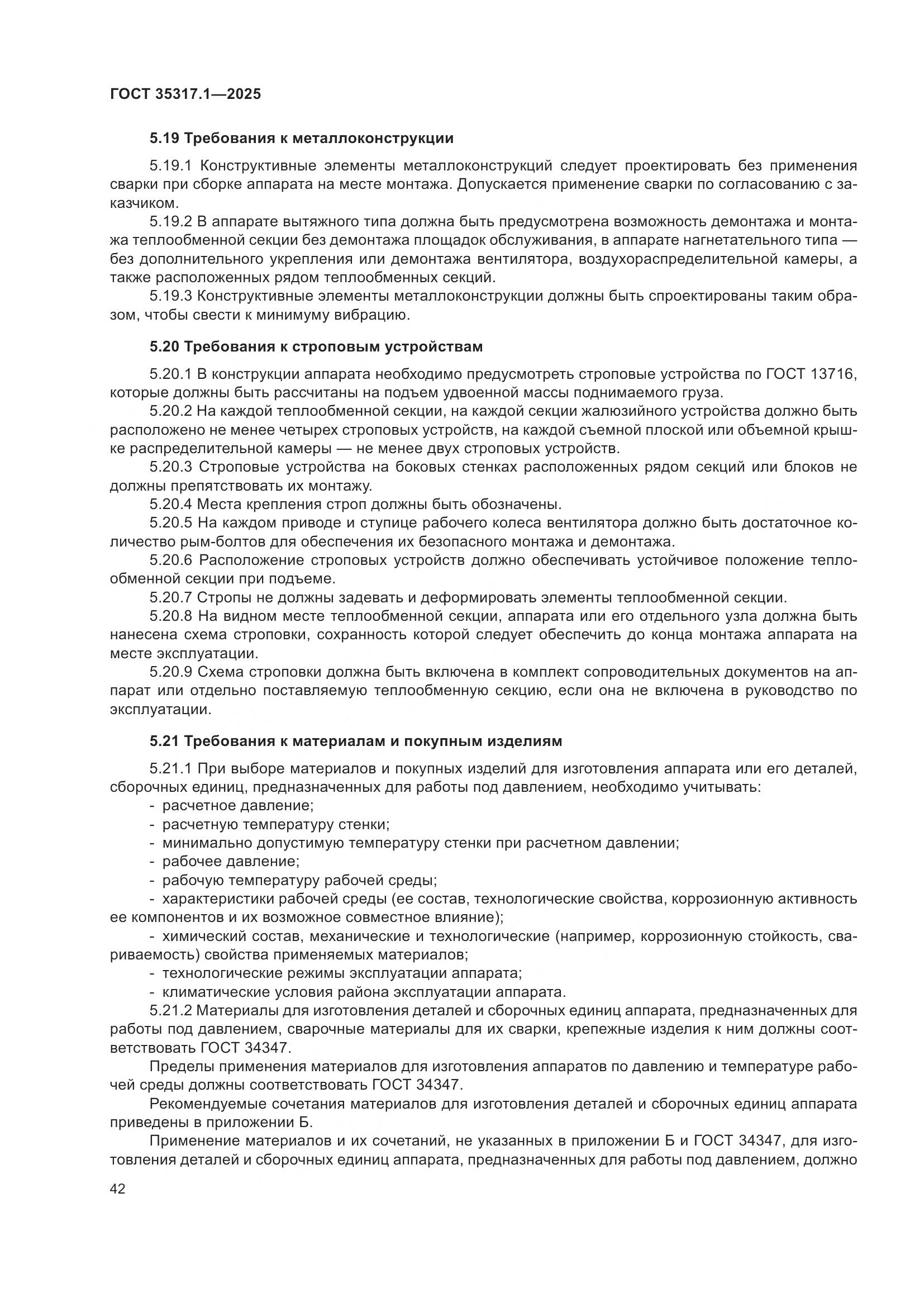 ГОСТ 35317.1-2025, страница 46