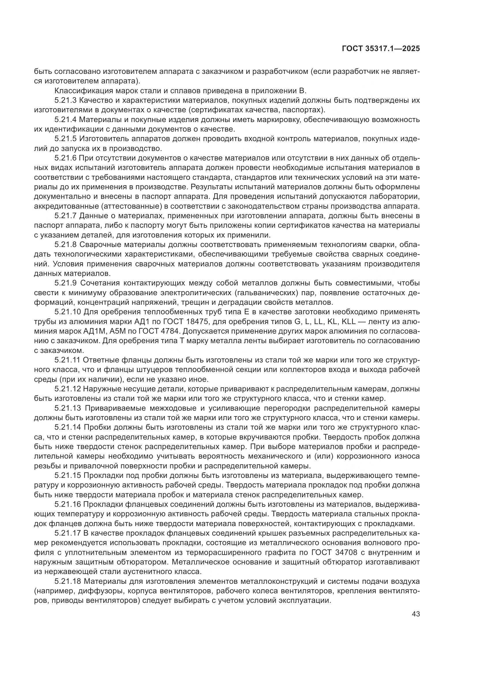ГОСТ 35317.1-2025, страница 47