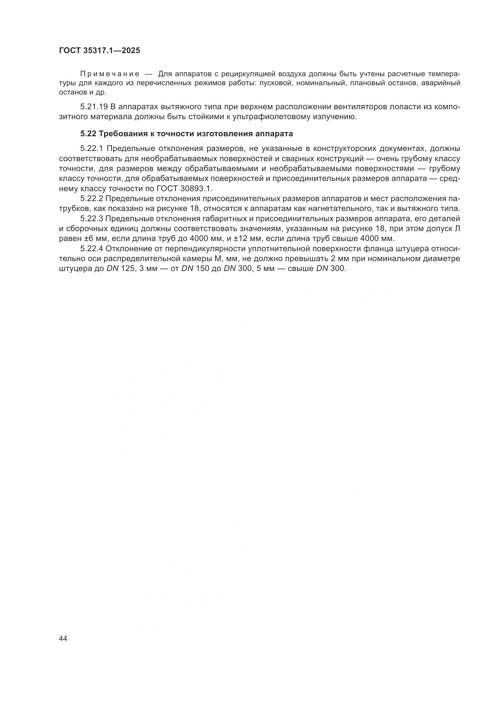 ГОСТ 35317.1-2025, страница 48