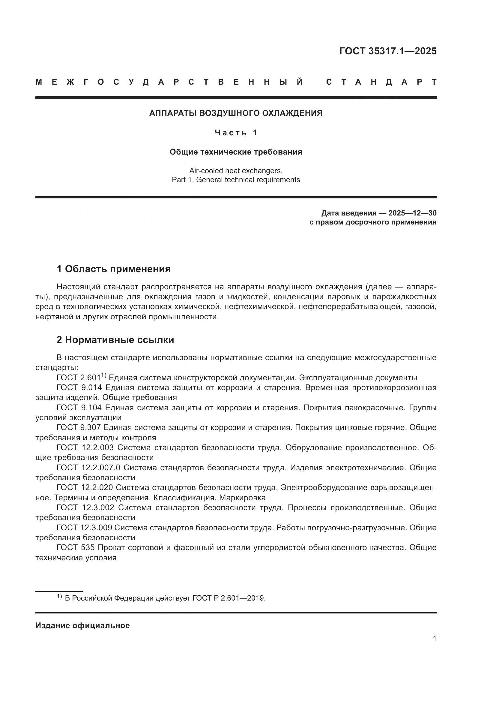 ГОСТ 35317.1-2025, страница 5