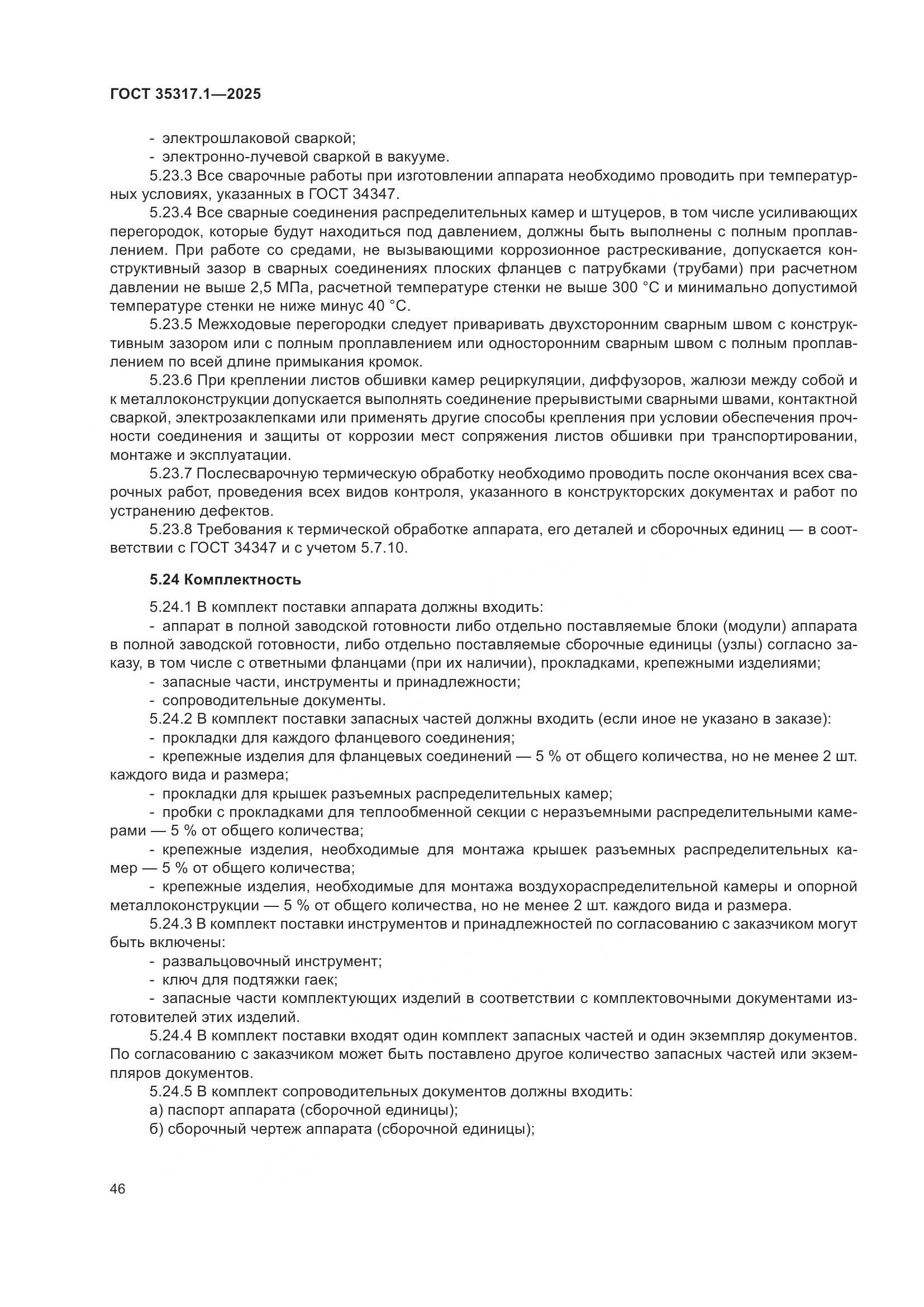 ГОСТ 35317.1-2025, страница 50