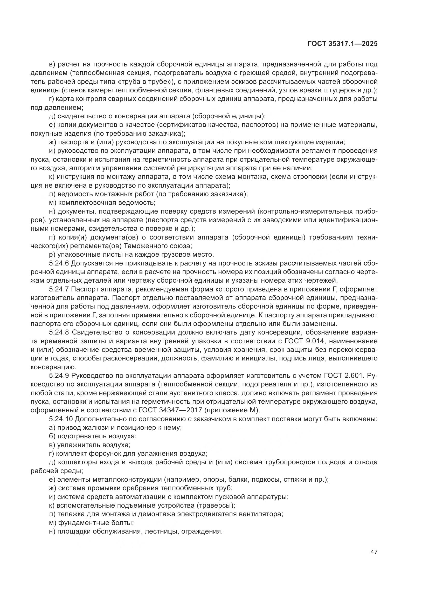 ГОСТ 35317.1-2025, страница 51