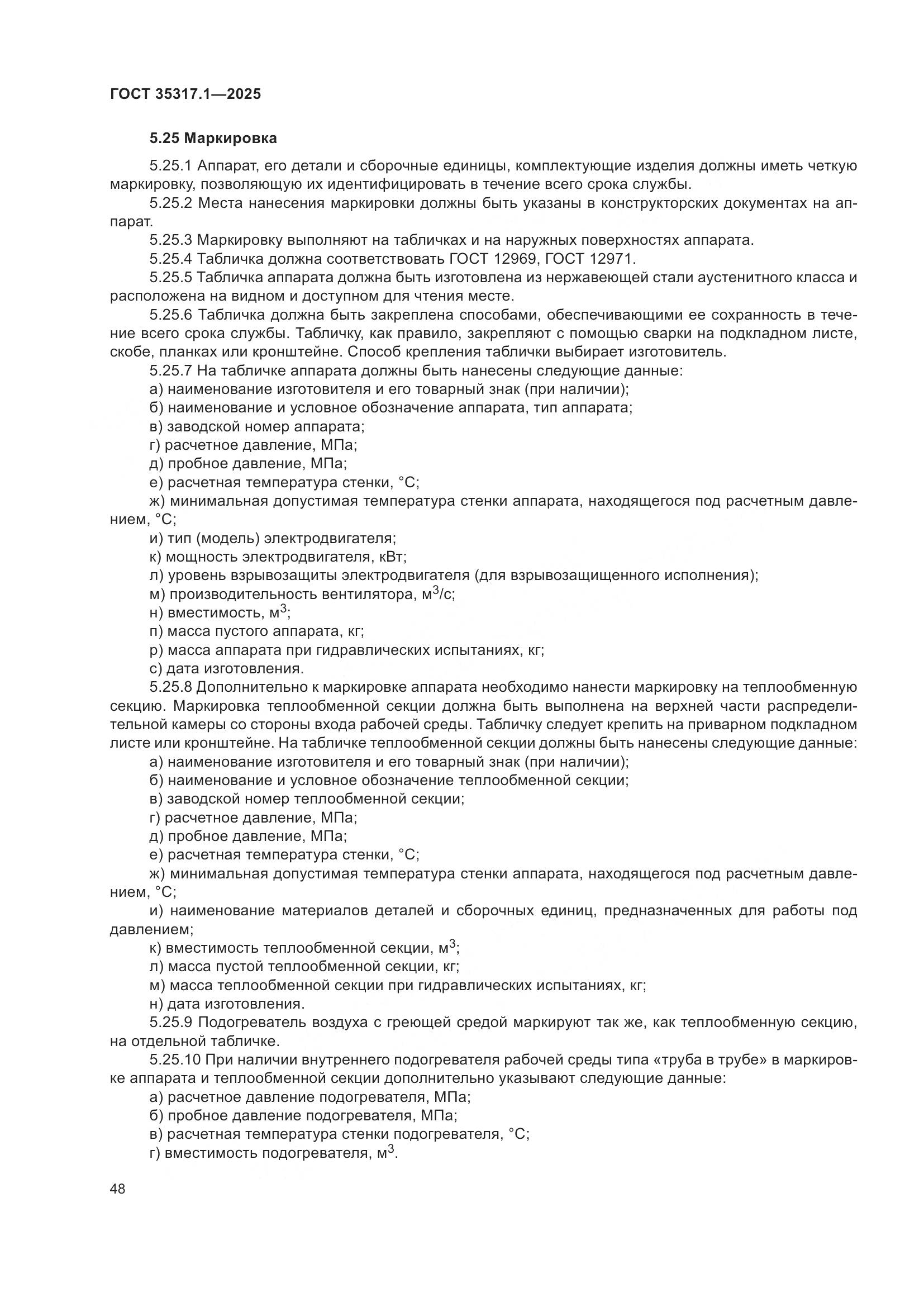 ГОСТ 35317.1-2025, страница 52