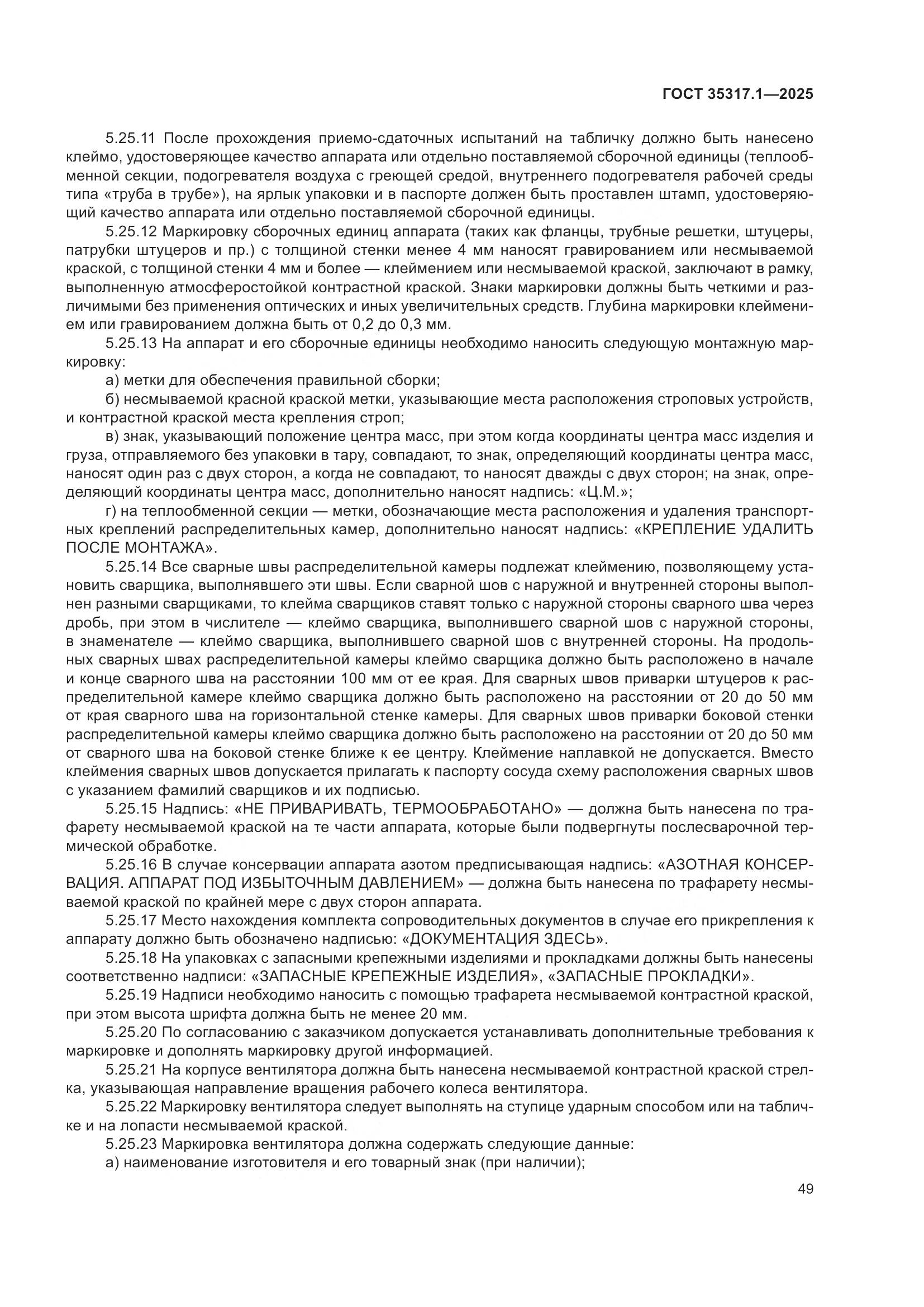 ГОСТ 35317.1-2025, страница 53