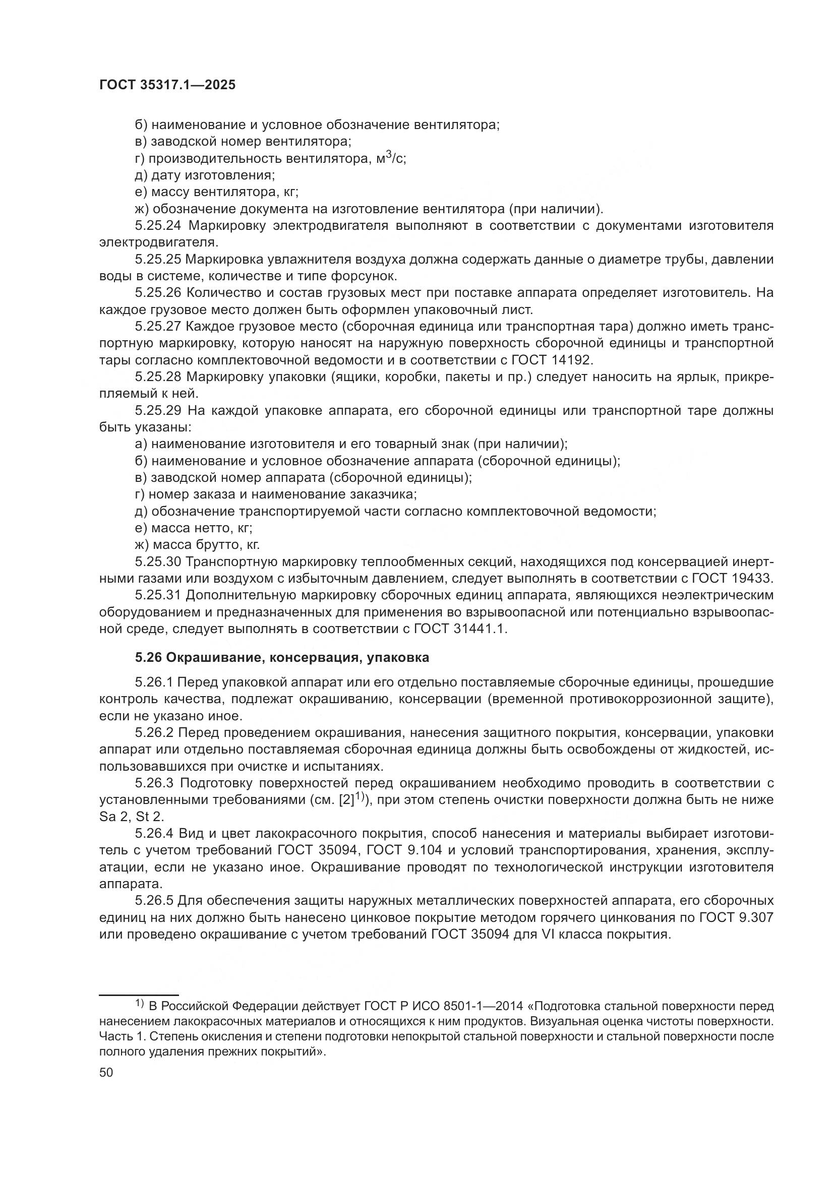 ГОСТ 35317.1-2025, страница 54