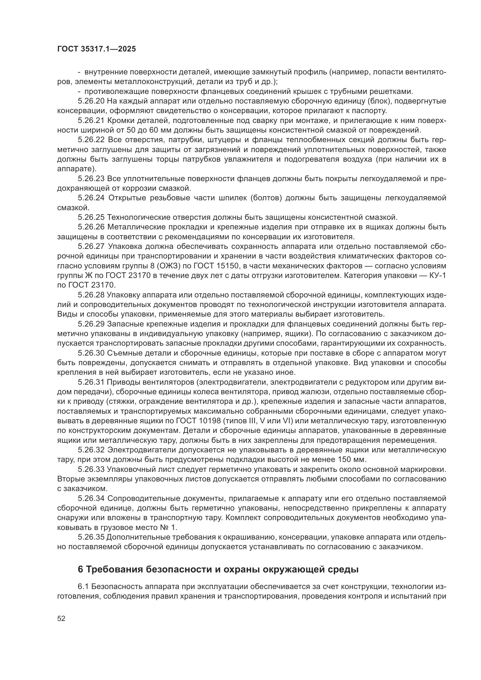 ГОСТ 35317.1-2025, страница 56