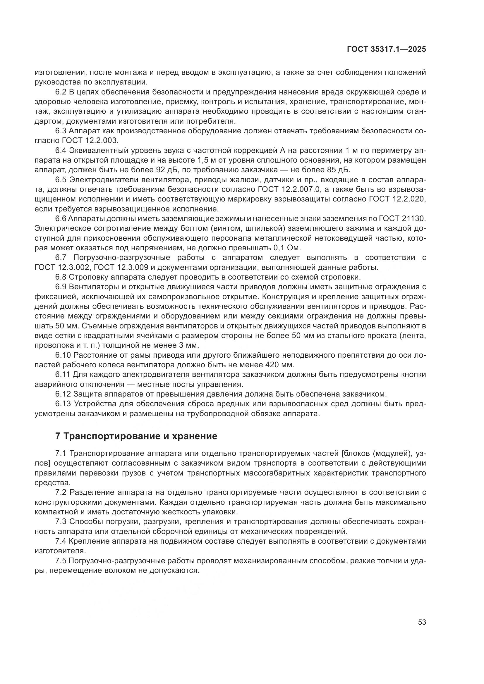 ГОСТ 35317.1-2025, страница 57