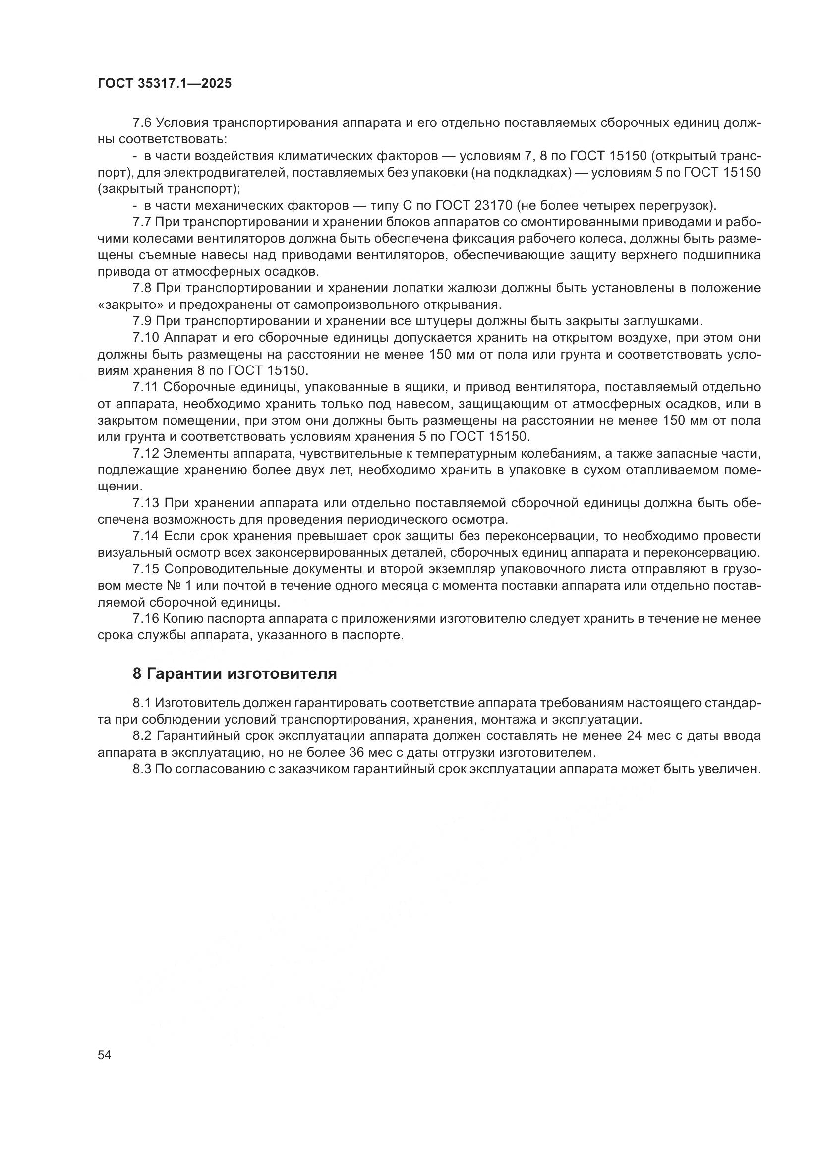 ГОСТ 35317.1-2025, страница 58