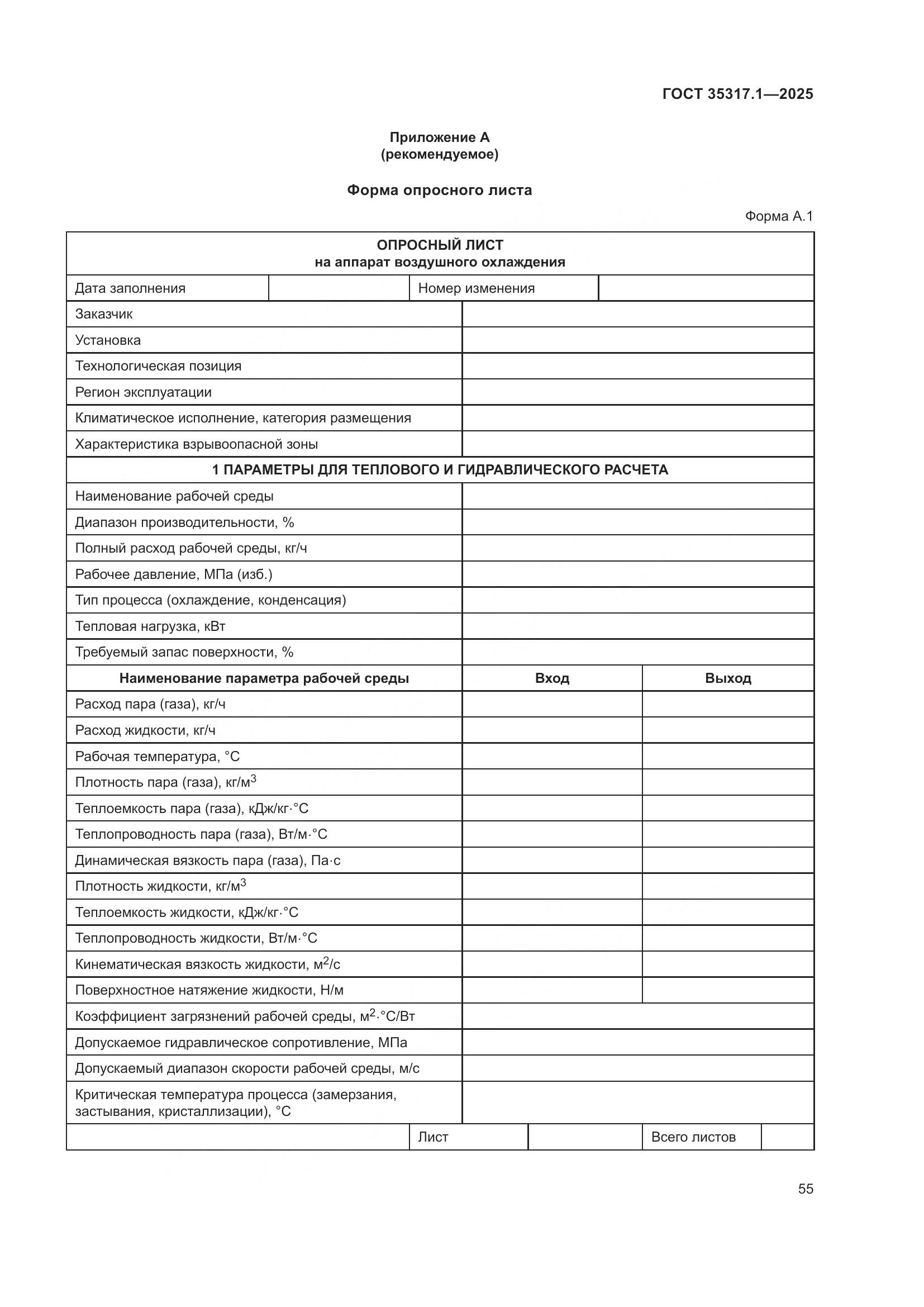 ГОСТ 35317.1-2025, страница 59