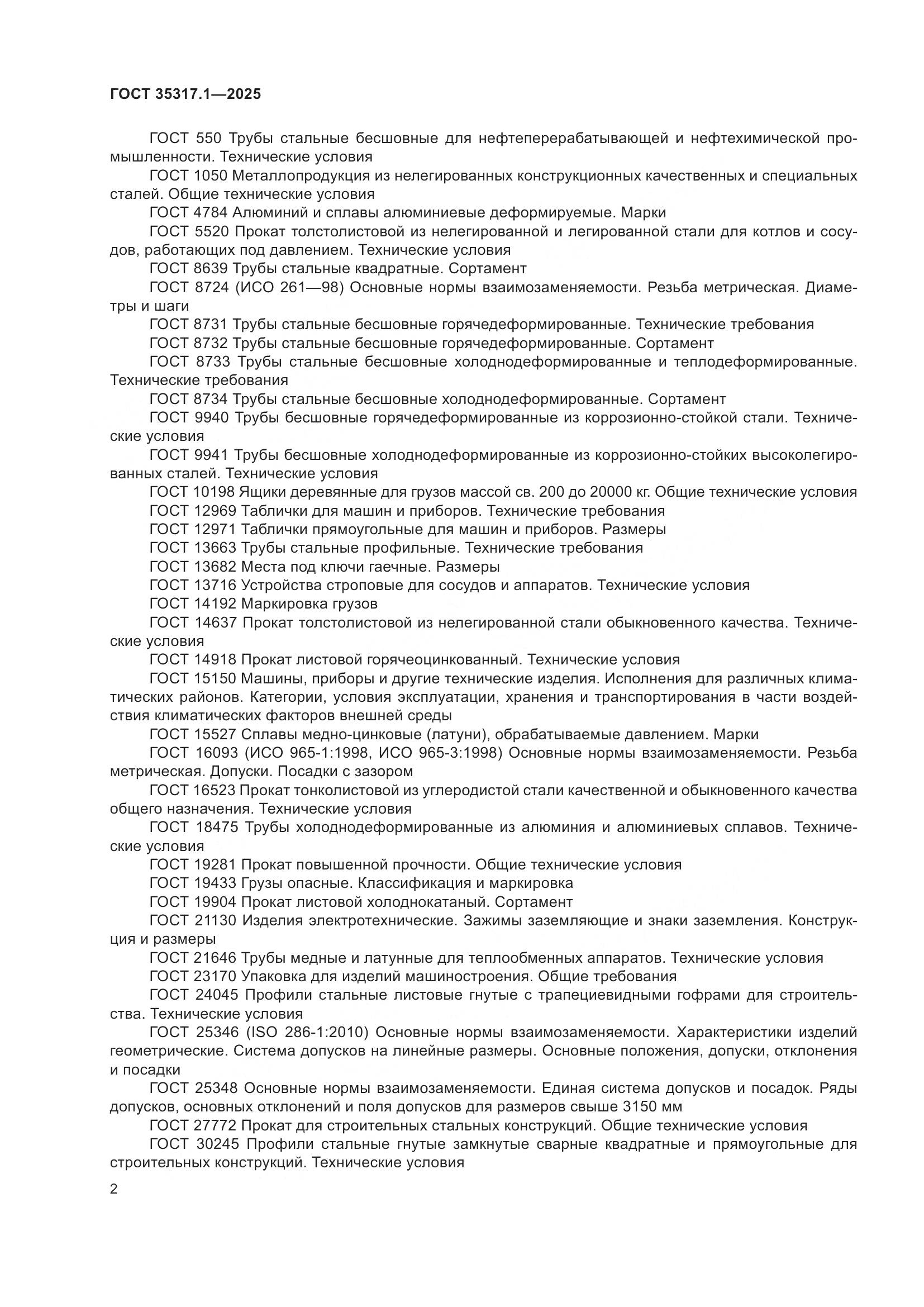 ГОСТ 35317.1-2025, страница 6