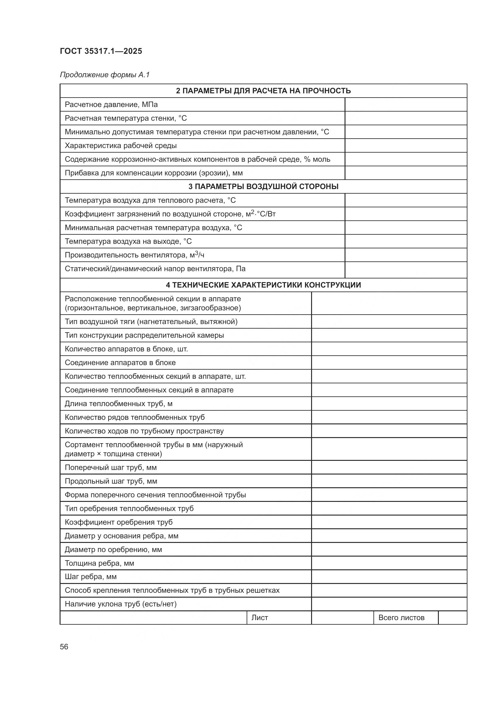 ГОСТ 35317.1-2025, страница 60