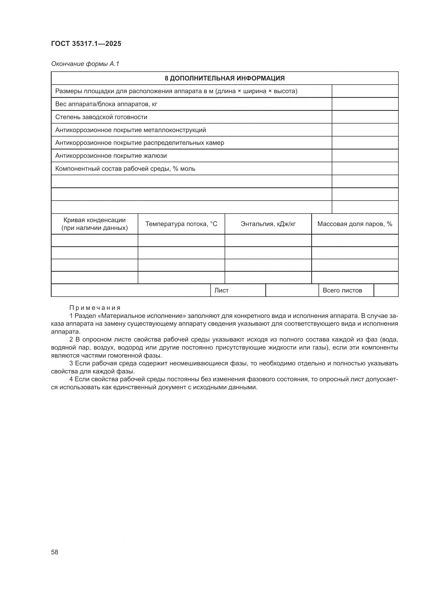 ГОСТ 35317.1-2025, страница 62