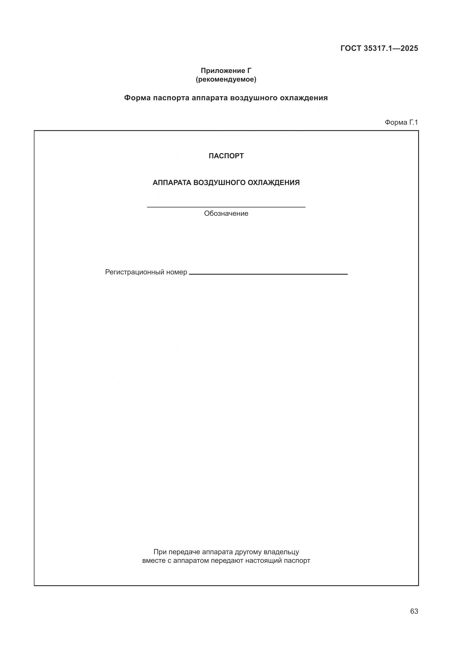 ГОСТ 35317.1-2025, страница 67