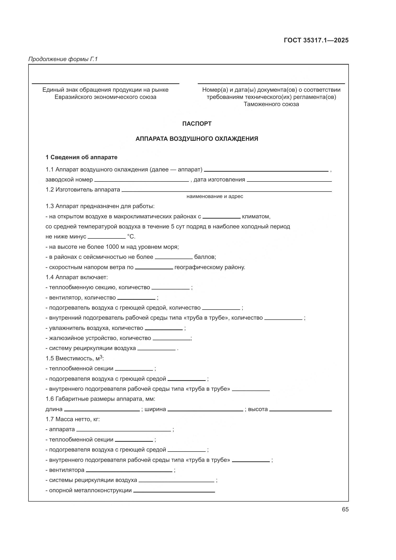 ГОСТ 35317.1-2025, страница 69