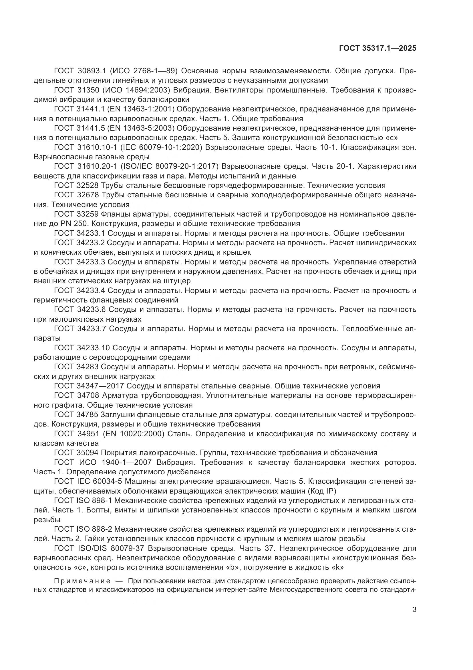 ГОСТ 35317.1-2025, страница 7