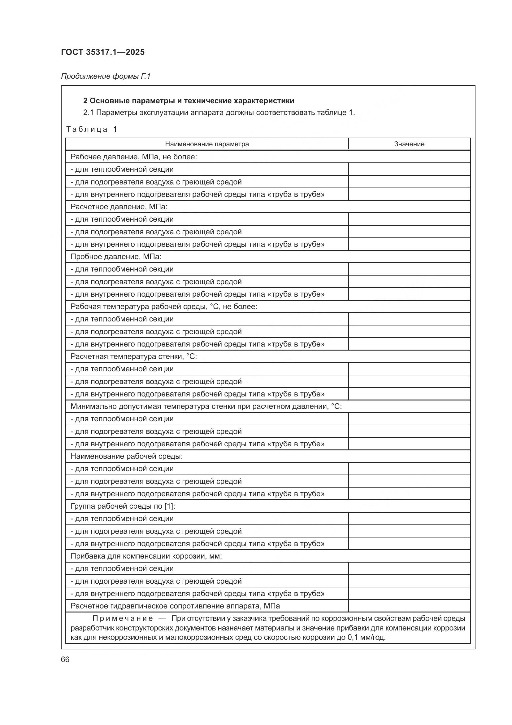 ГОСТ 35317.1-2025, страница 70