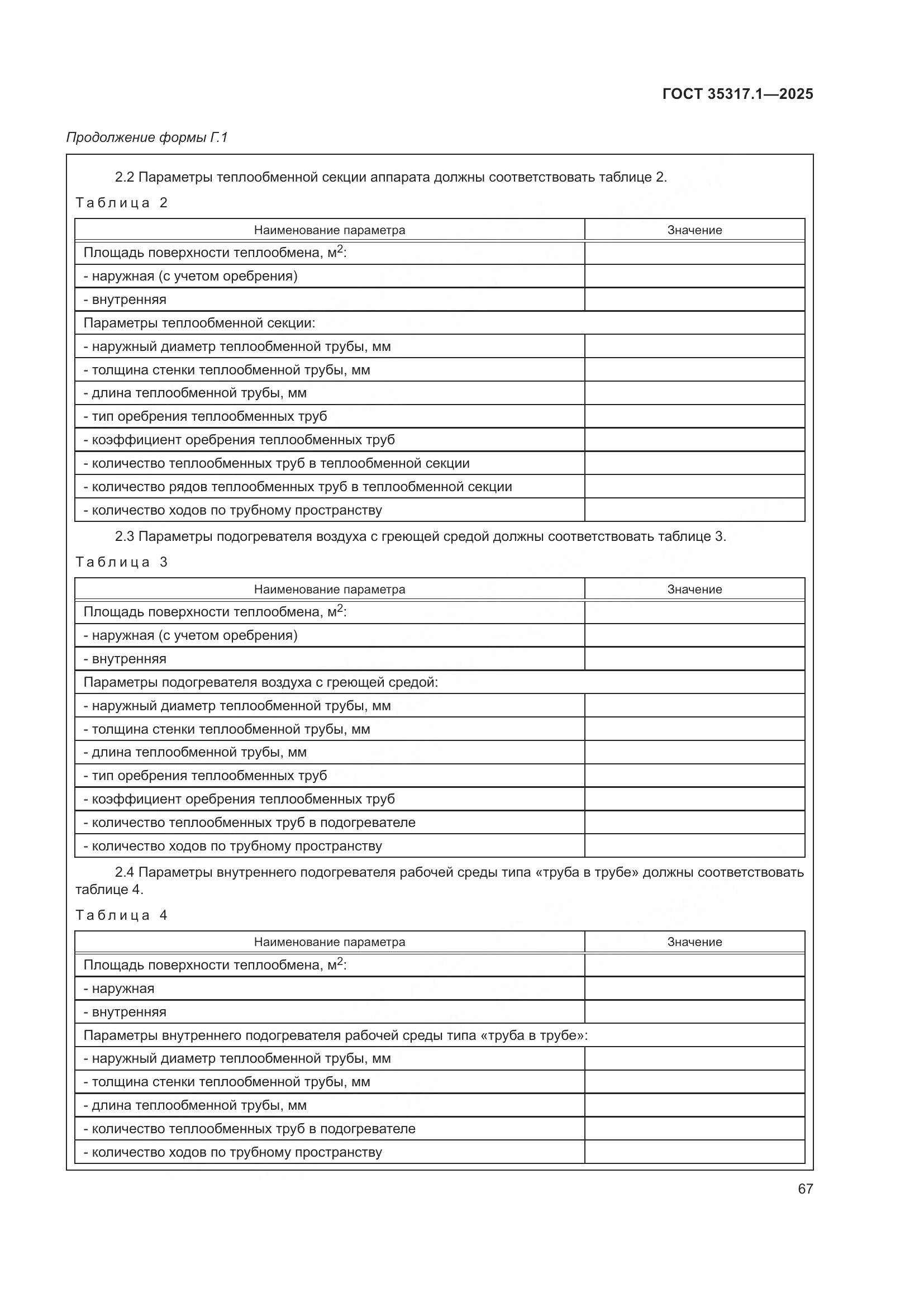 ГОСТ 35317.1-2025, страница 71