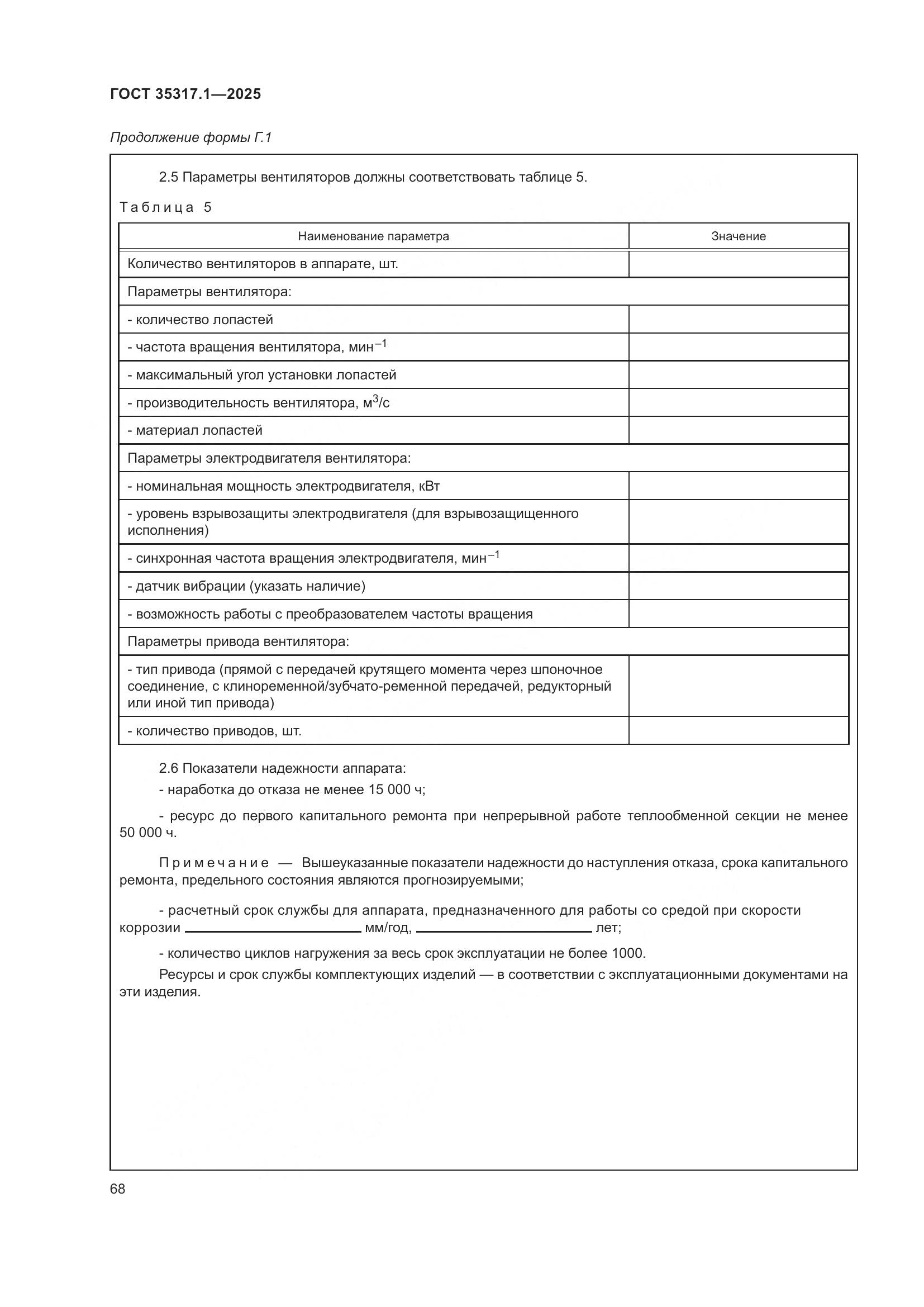 ГОСТ 35317.1-2025, страница 72