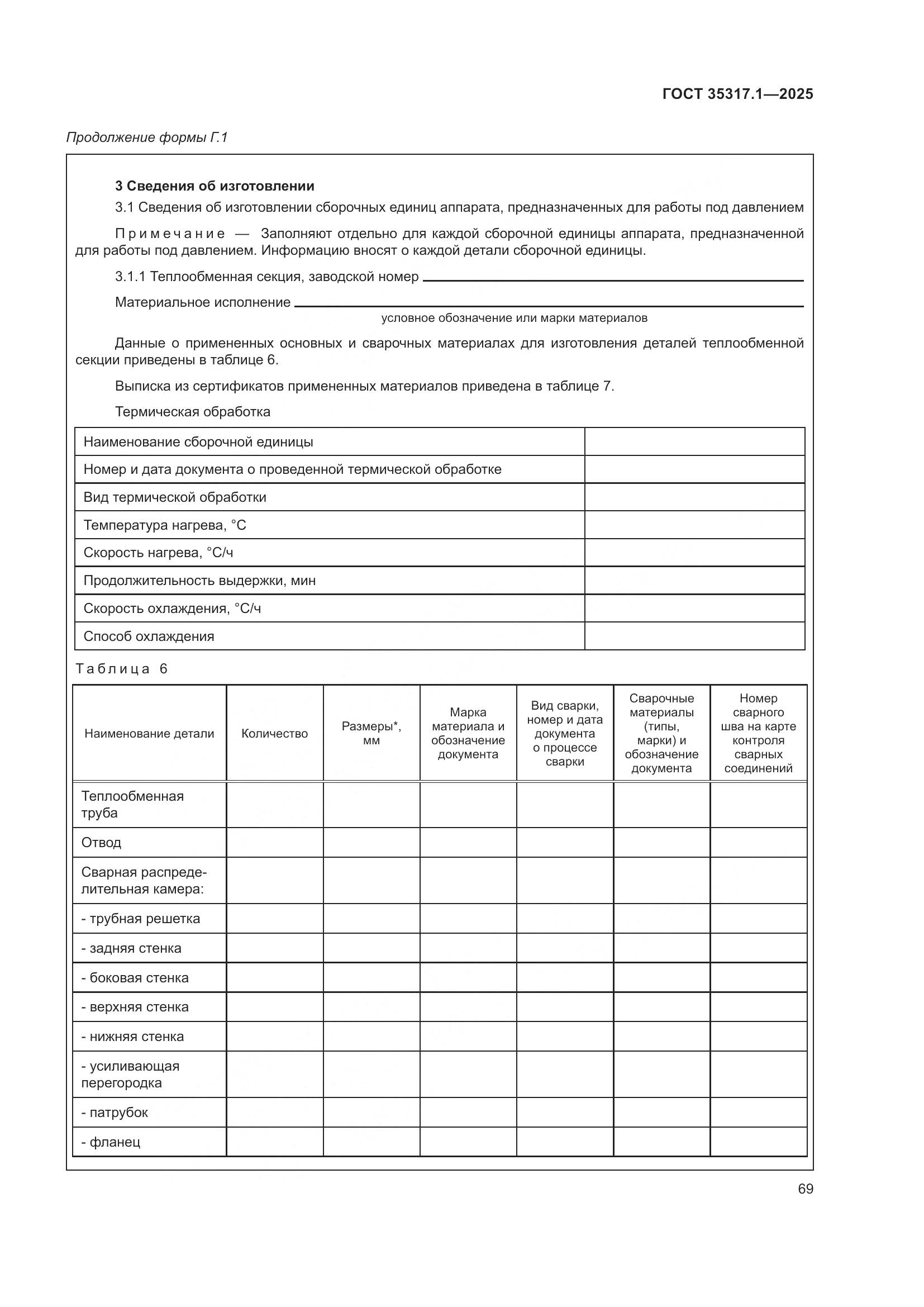 ГОСТ 35317.1-2025, страница 73