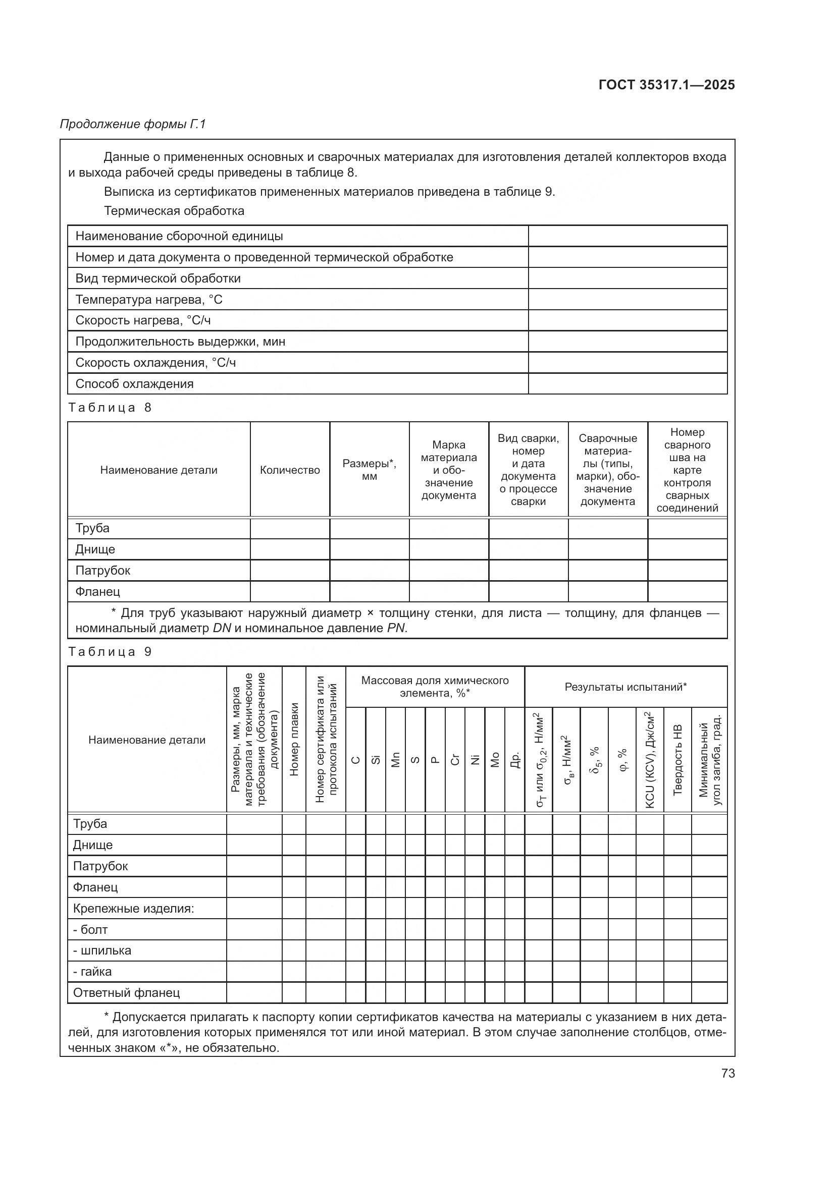 ГОСТ 35317.1-2025, страница 77