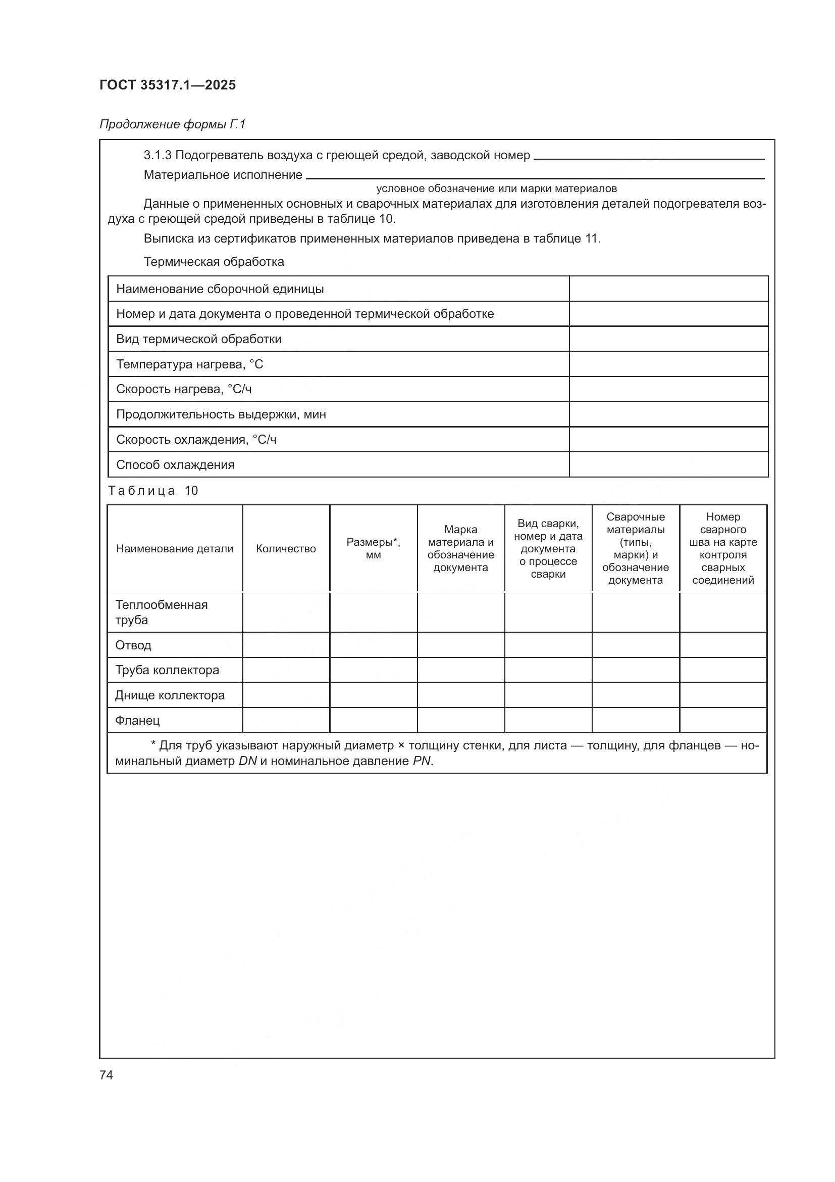 ГОСТ 35317.1-2025, страница 78