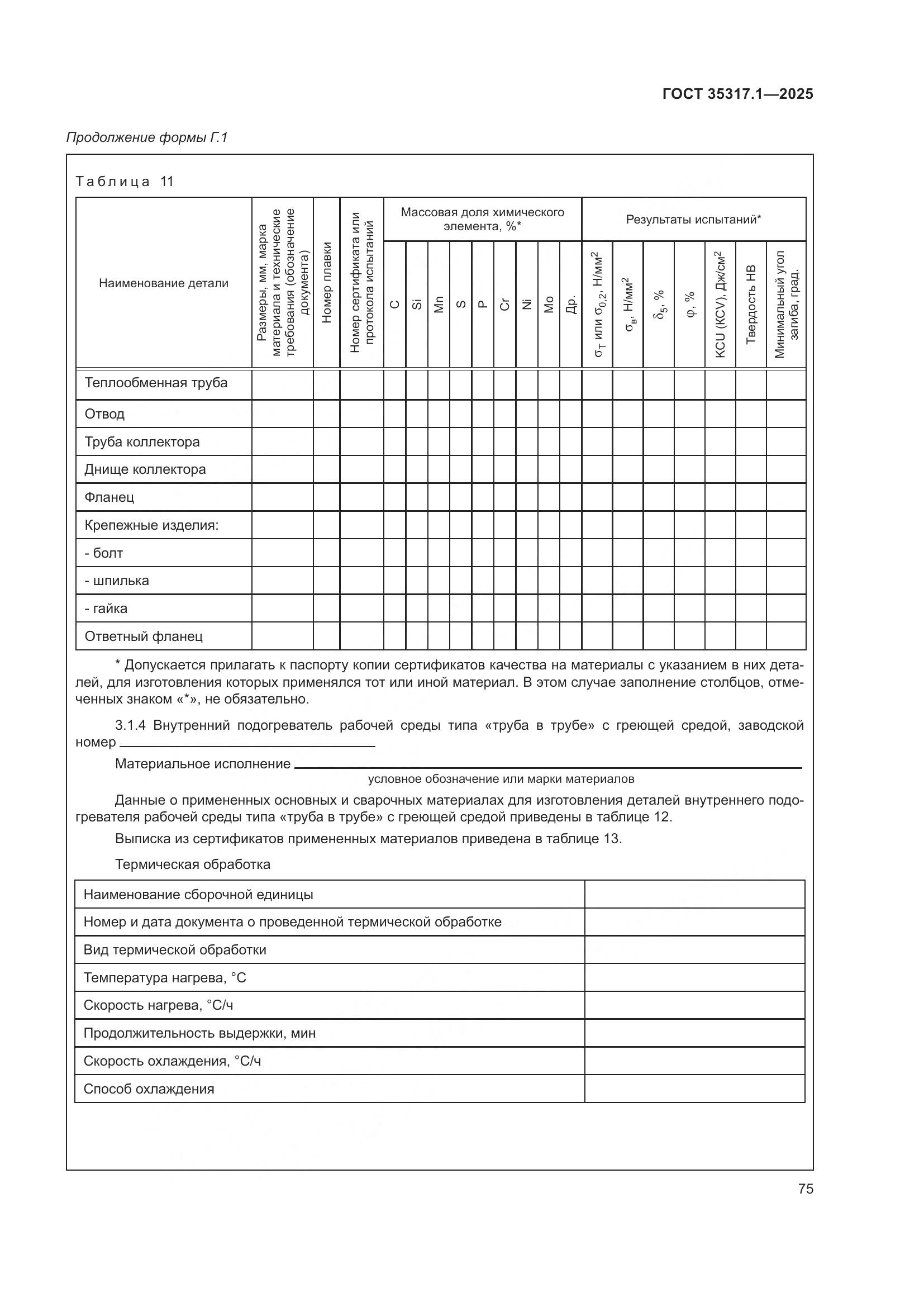 ГОСТ 35317.1-2025, страница 79