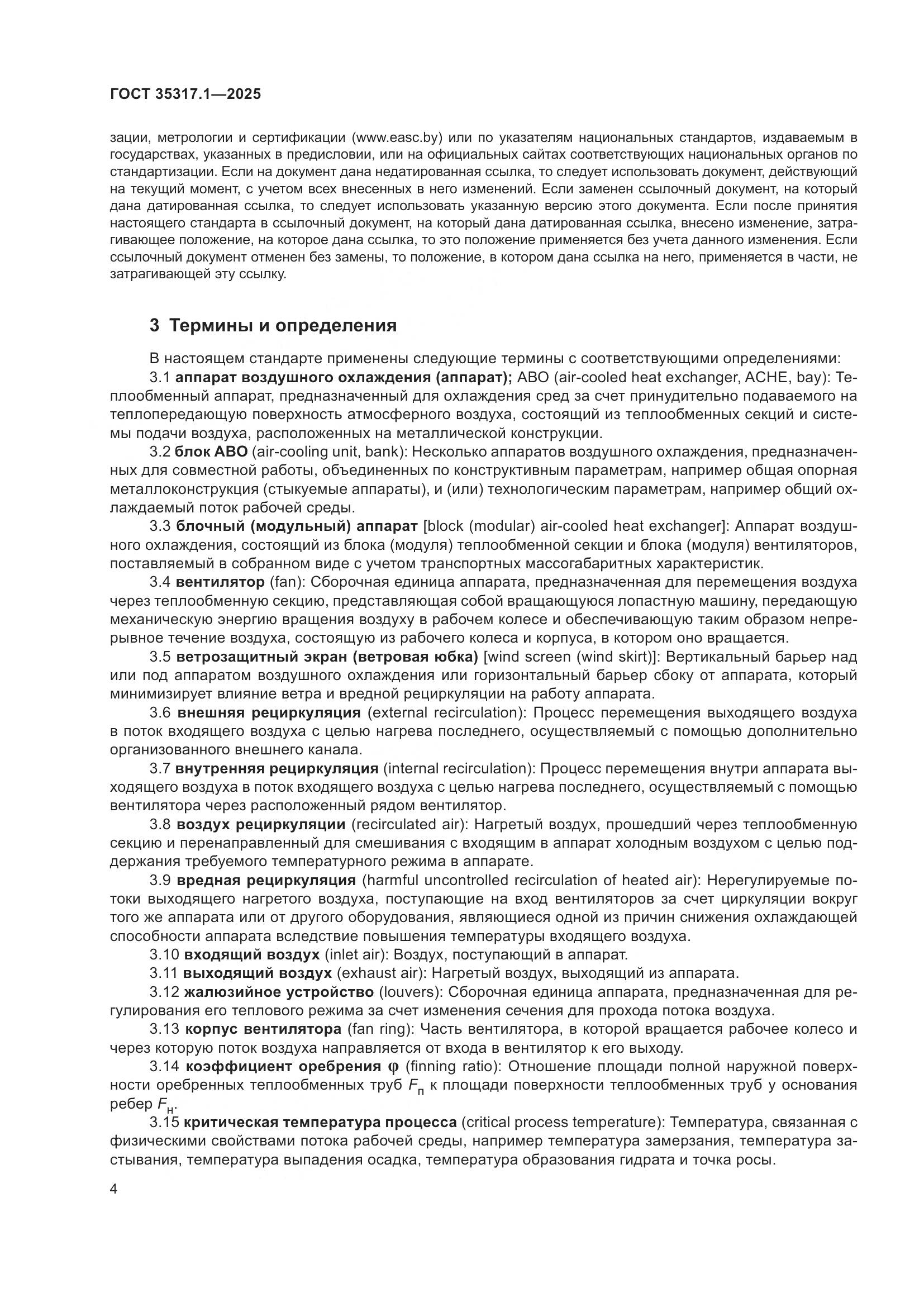 ГОСТ 35317.1-2025, страница 8