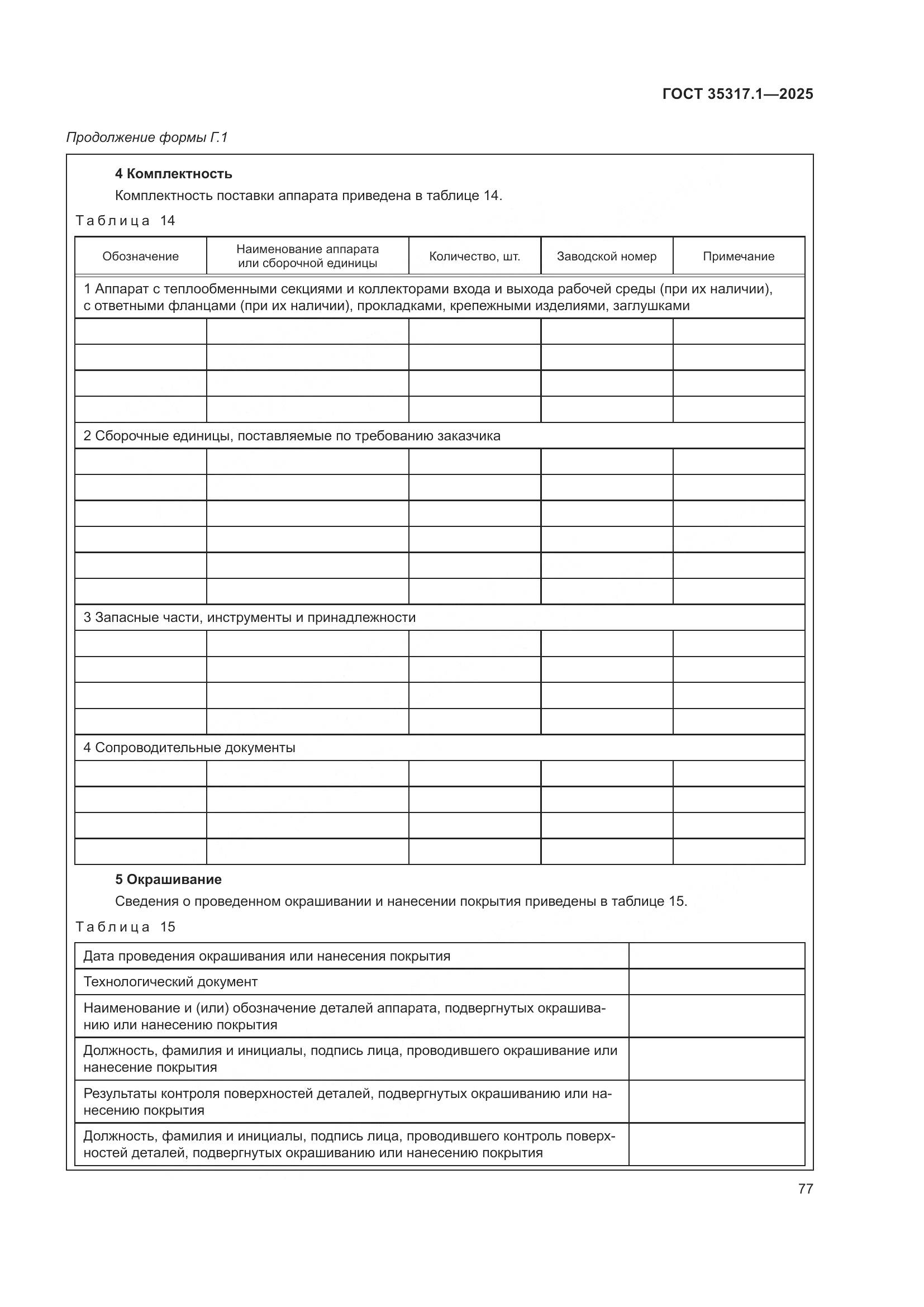 ГОСТ 35317.1-2025, страница 81