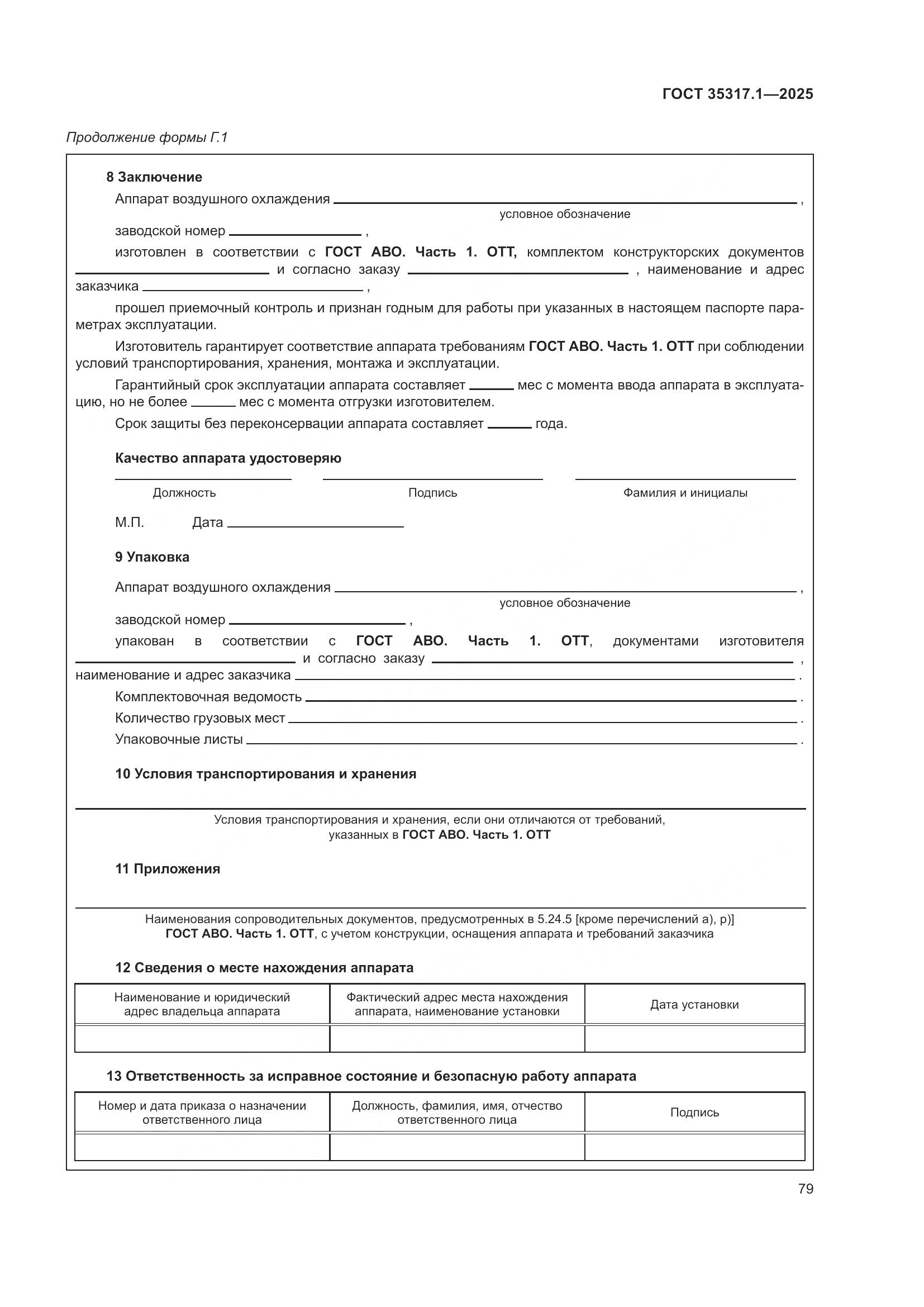 ГОСТ 35317.1-2025, страница 83