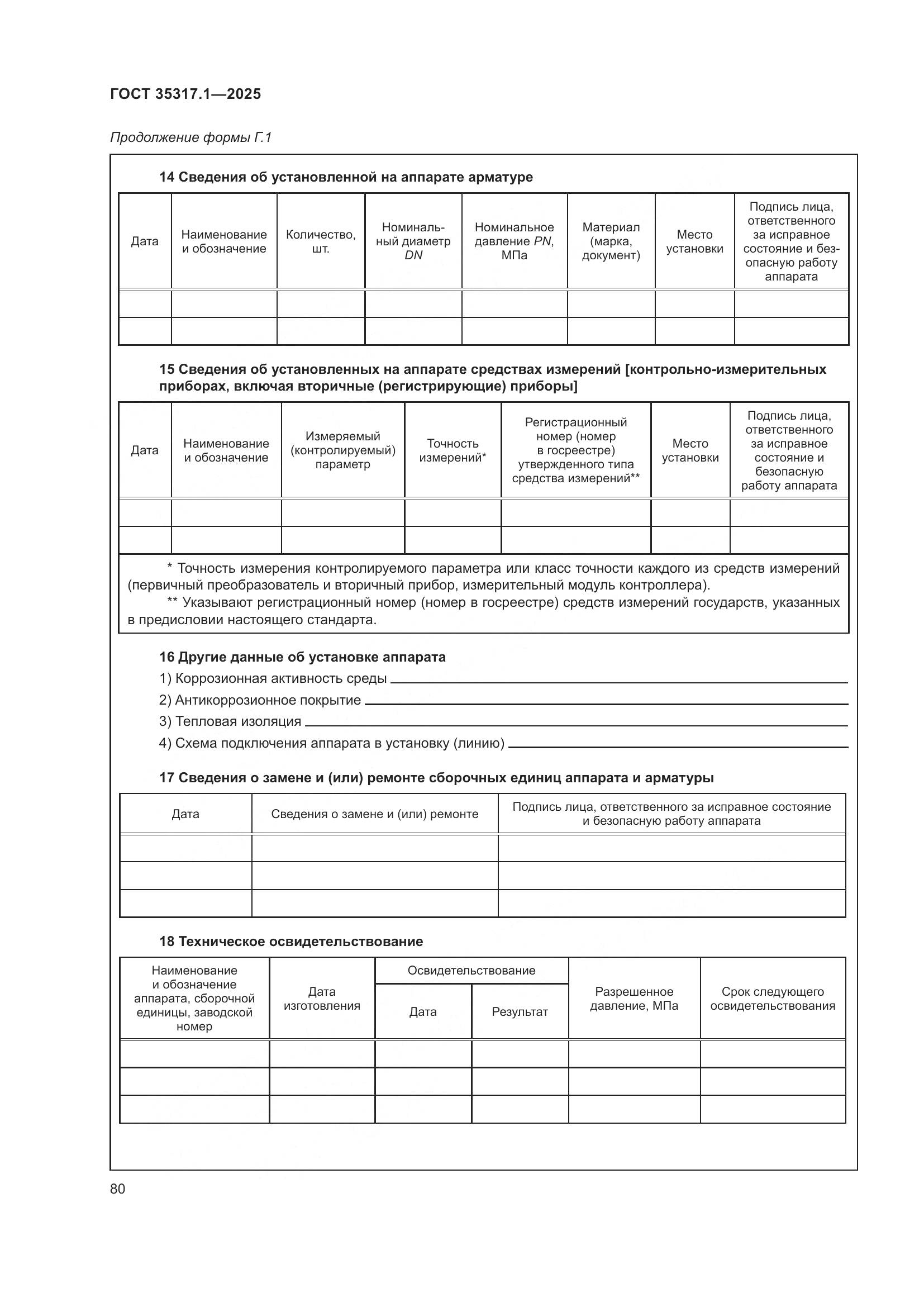 ГОСТ 35317.1-2025, страница 84