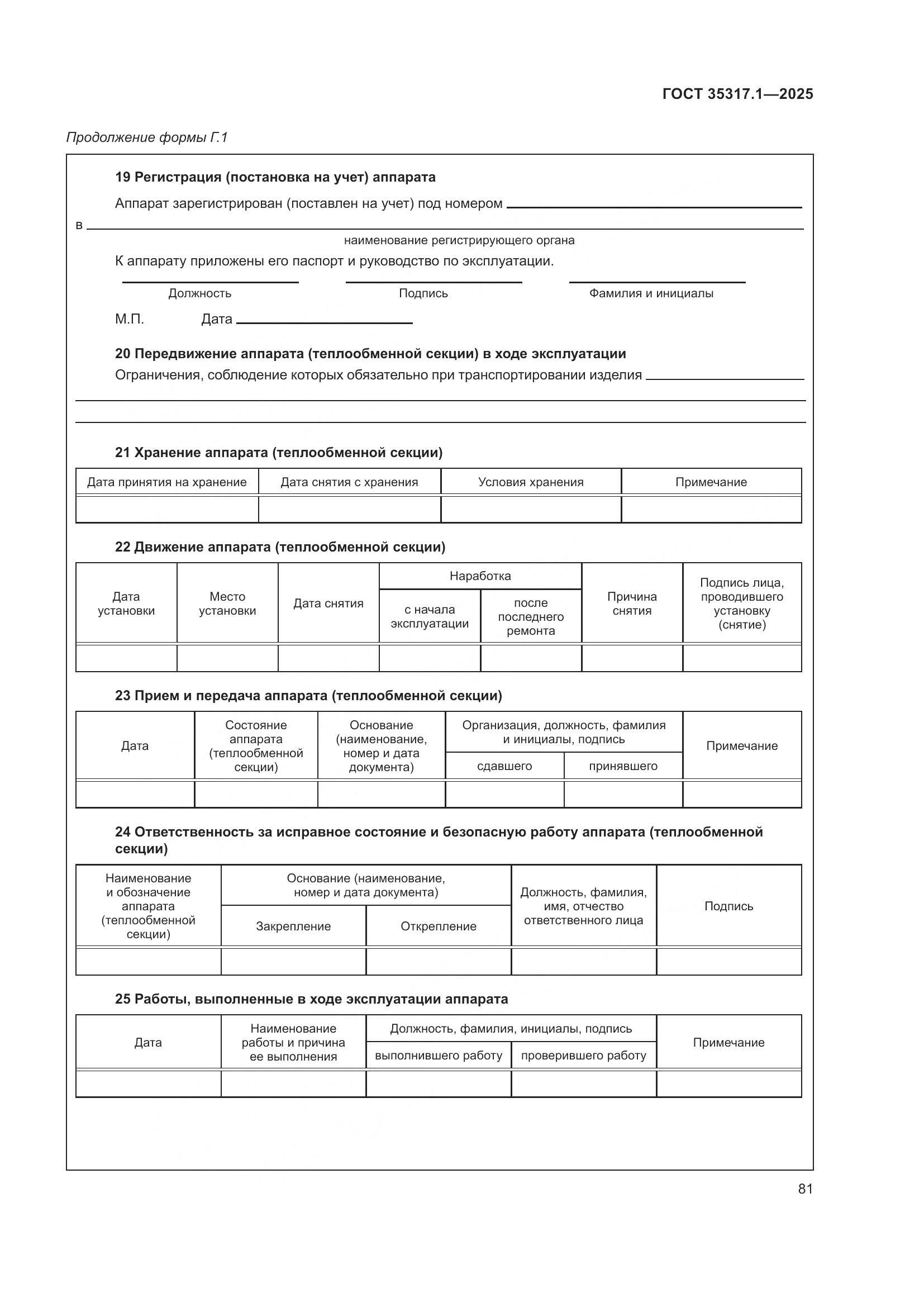 ГОСТ 35317.1-2025, страница 85