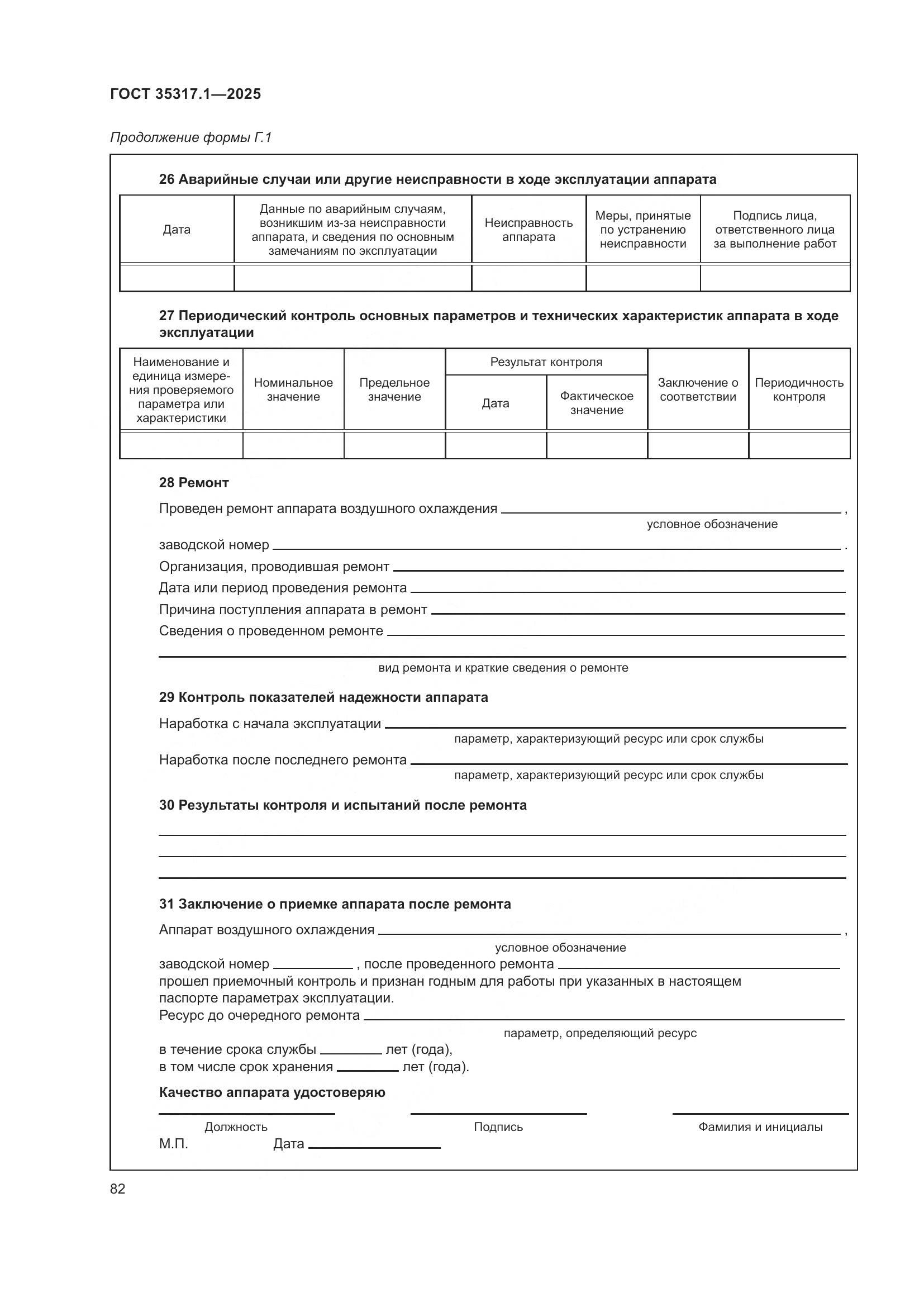 ГОСТ 35317.1-2025, страница 86