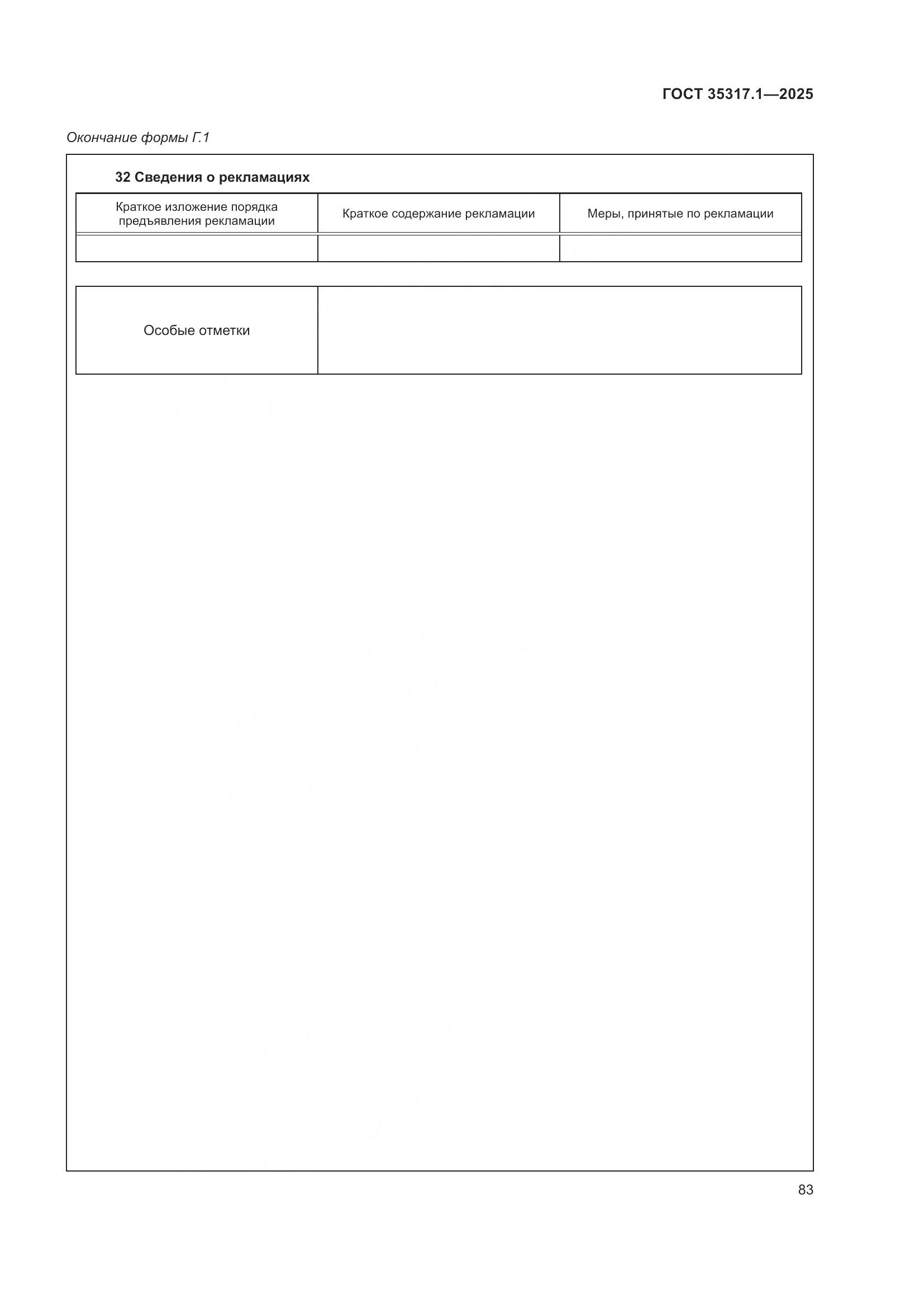 ГОСТ 35317.1-2025, страница 87