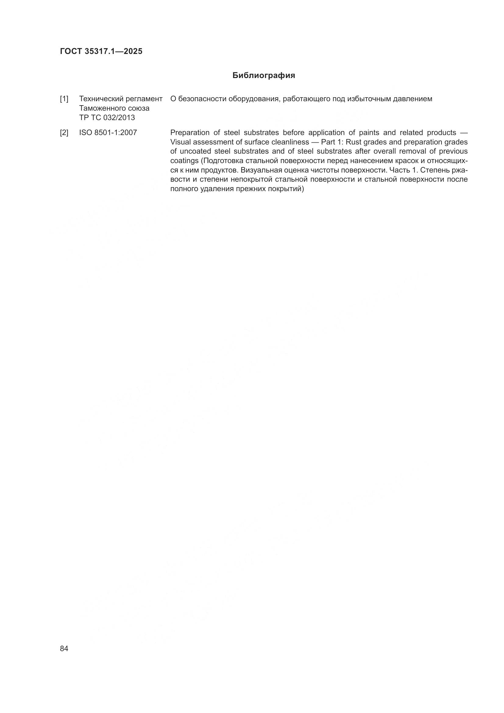 ГОСТ 35317.1-2025, страница 88