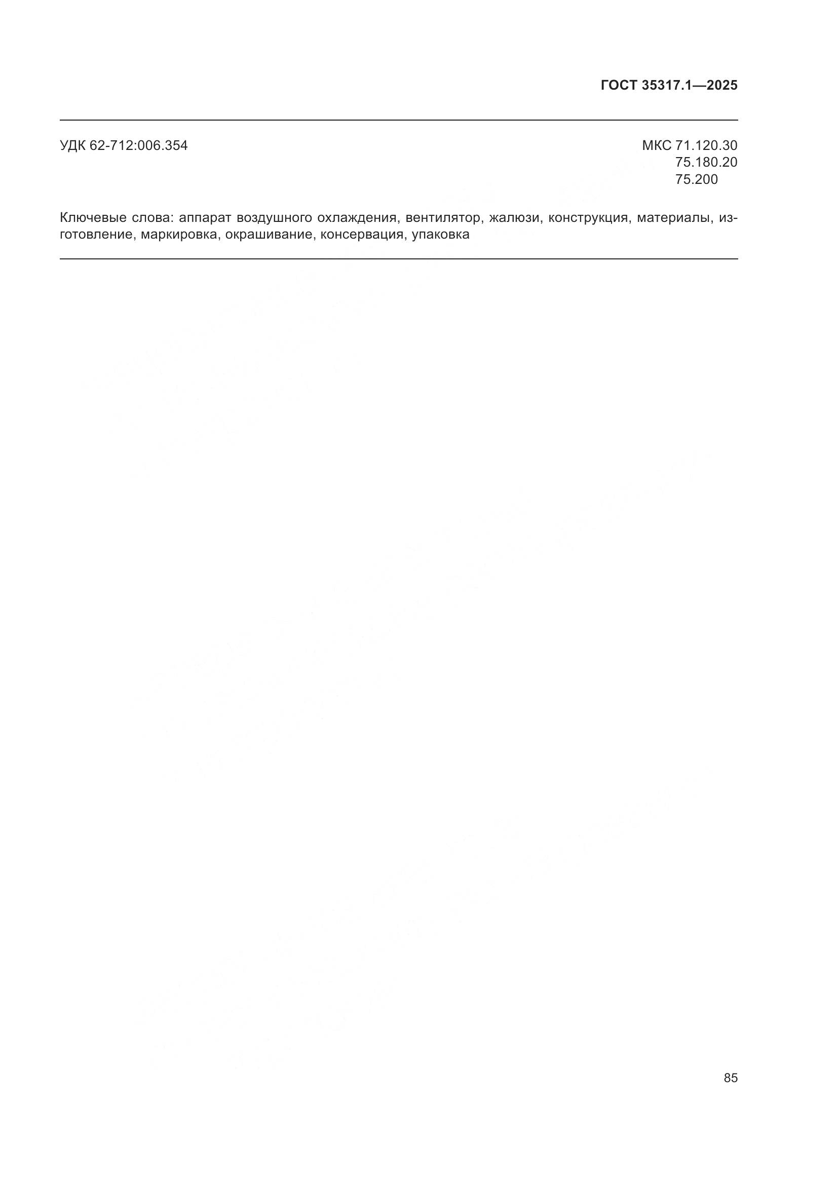 ГОСТ 35317.1-2025, страница 89