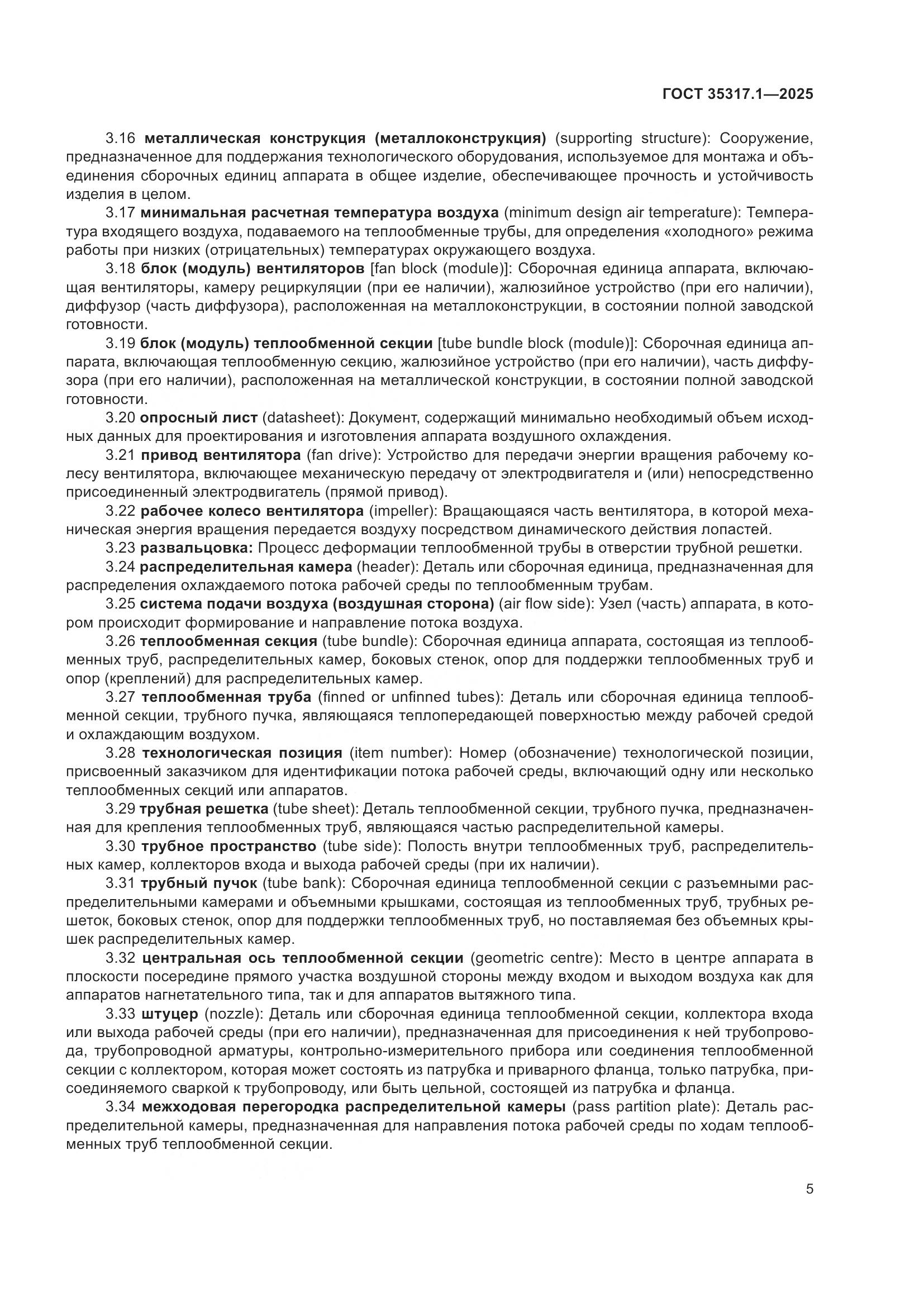 ГОСТ 35317.1-2025, страница 9