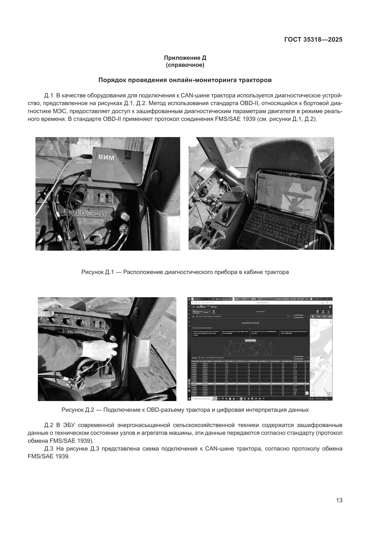 ГОСТ 35318-2025, страница 17