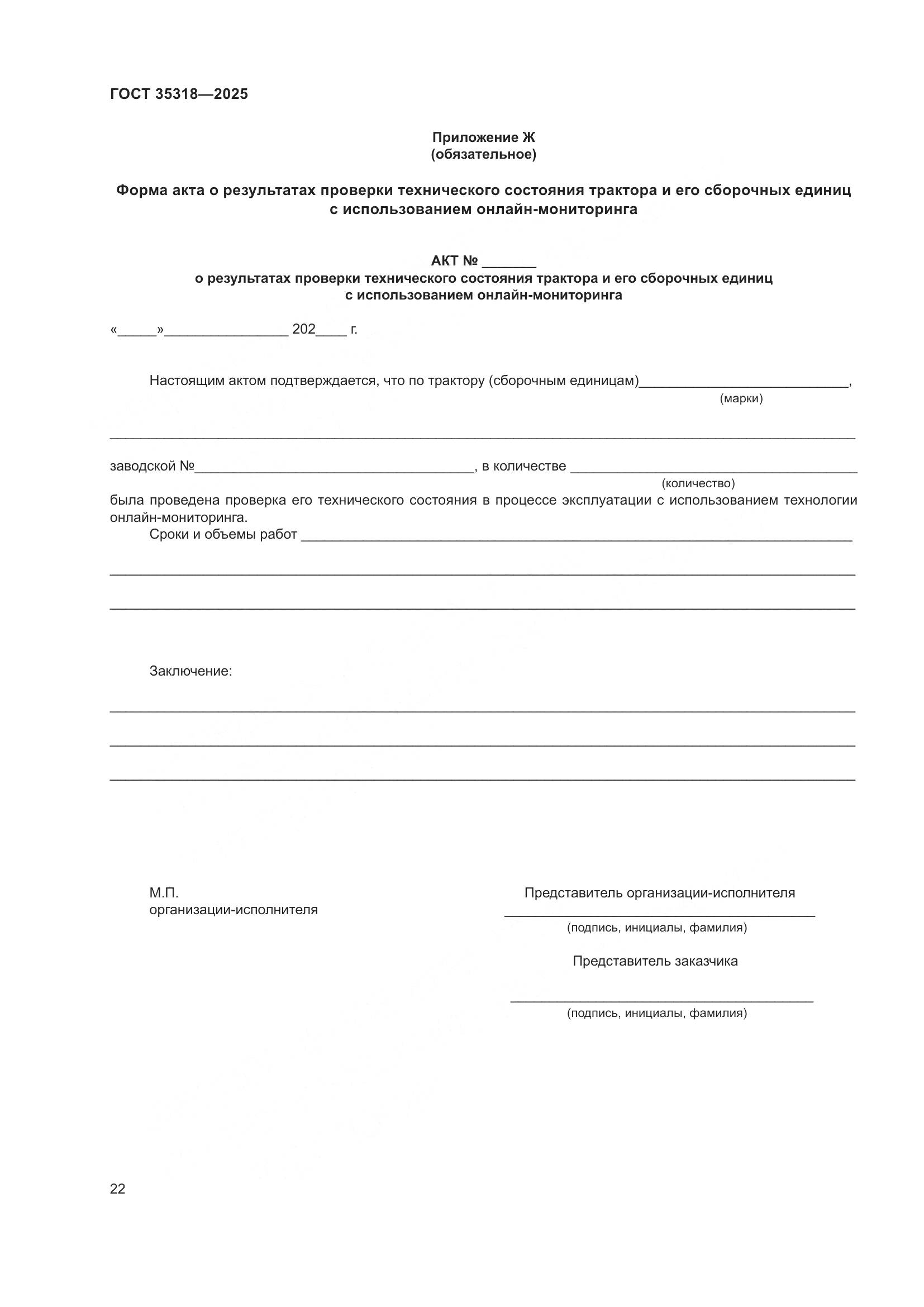 ГОСТ 35318-2025, страница 26