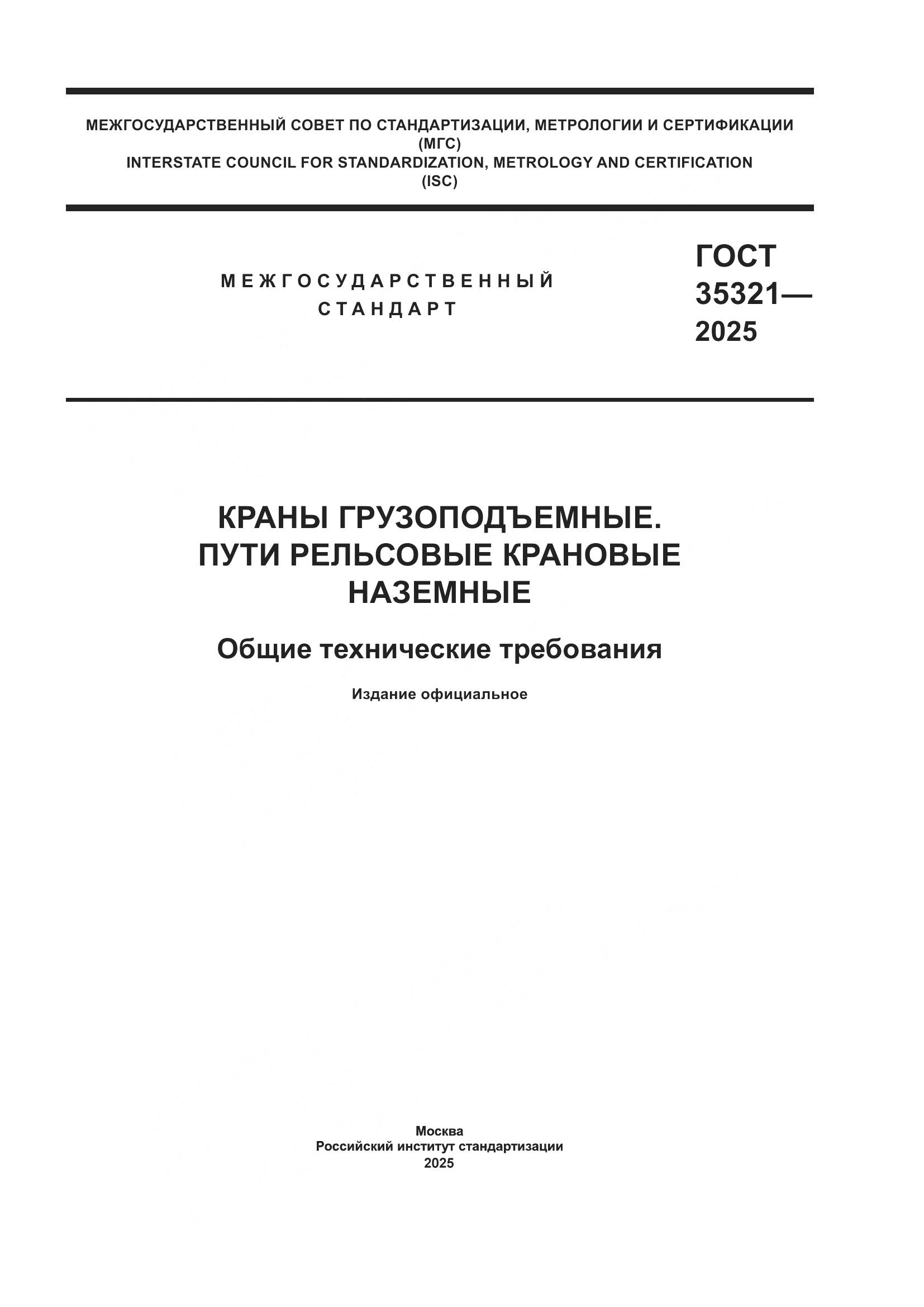ГОСТ 35321-2025, страница 1