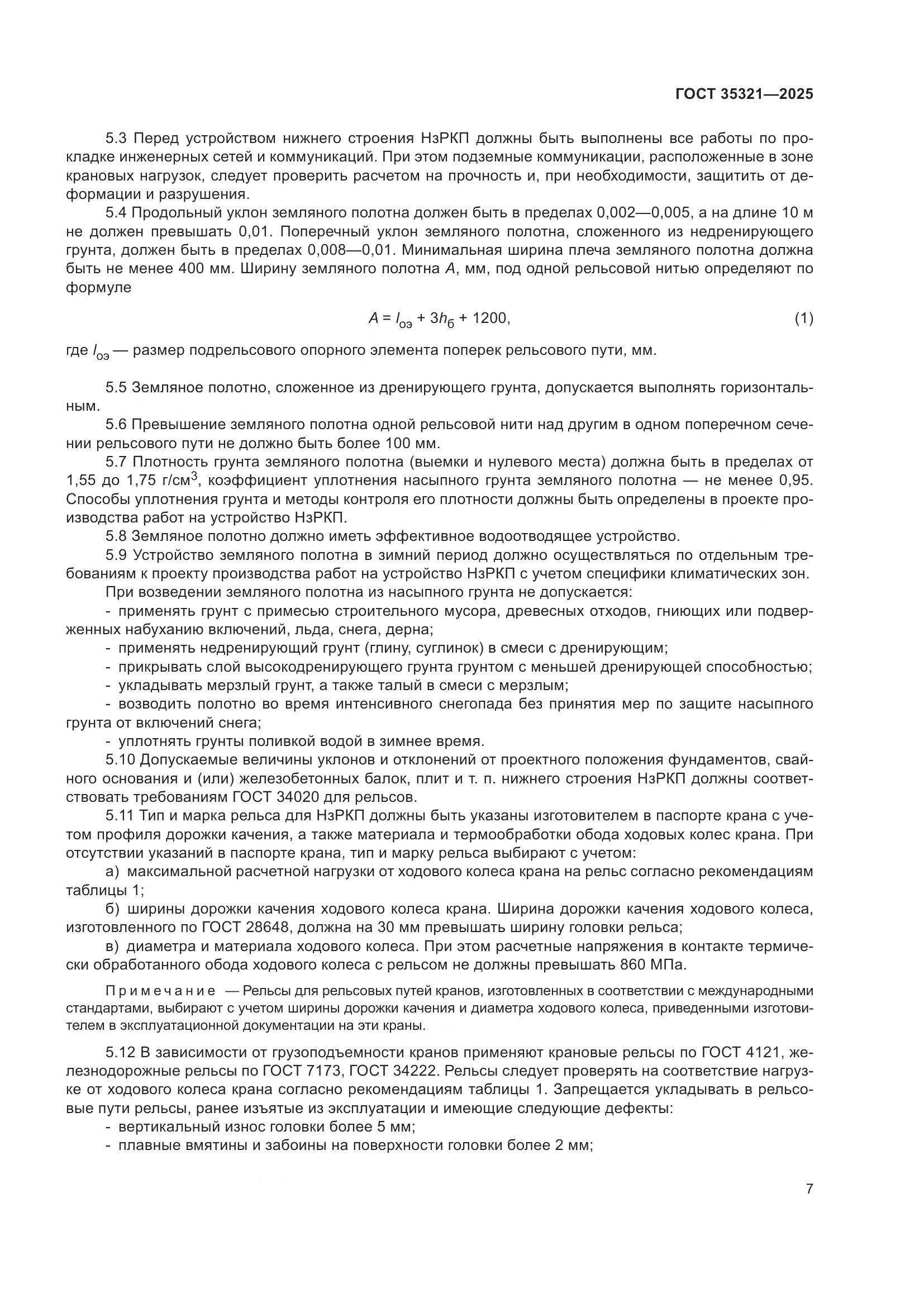 ГОСТ 35321-2025, страница 11