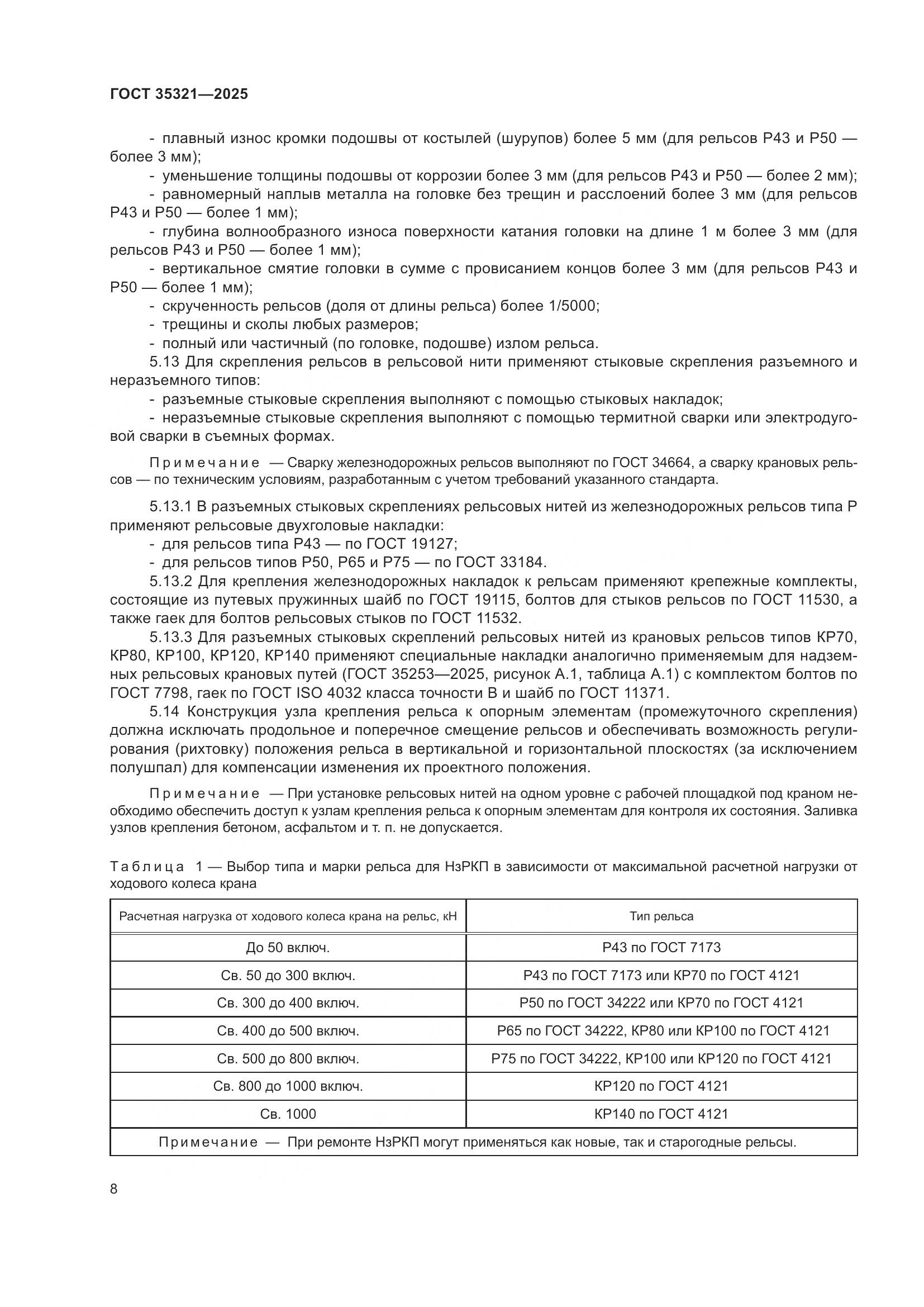 ГОСТ 35321-2025, страница 12