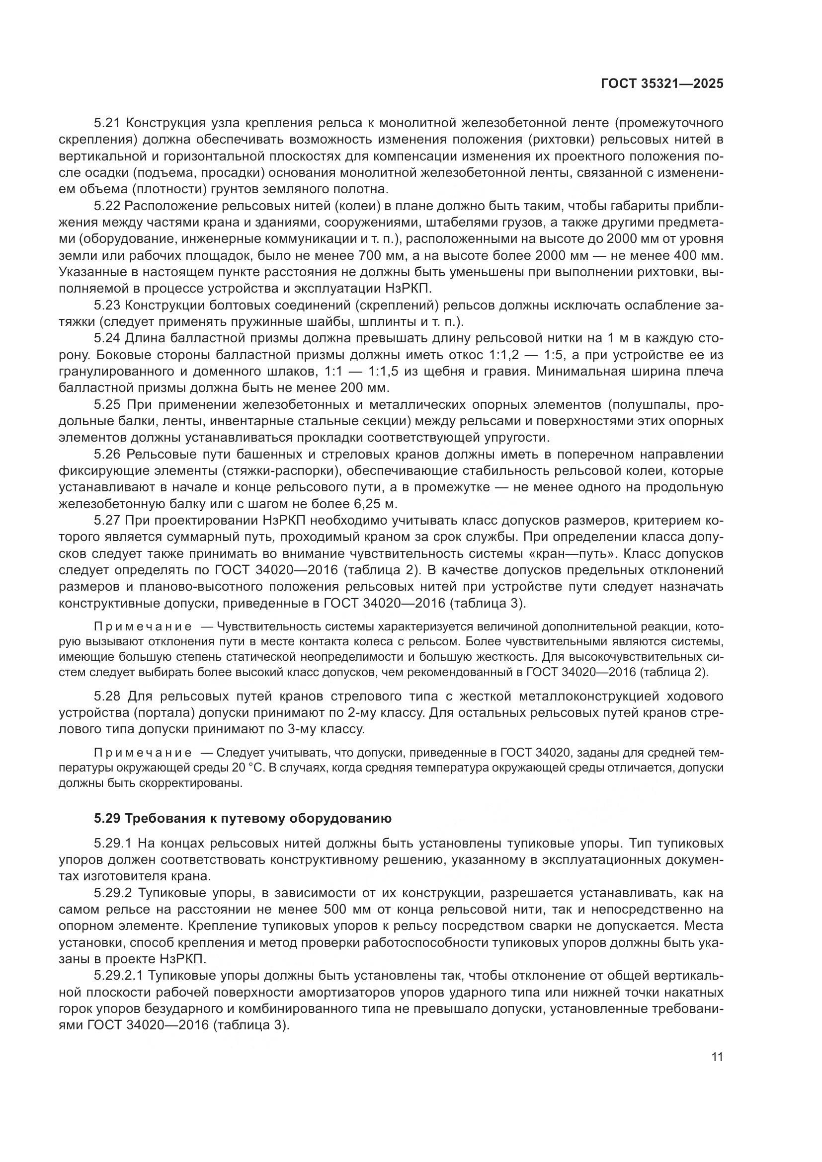 ГОСТ 35321-2025, страница 15