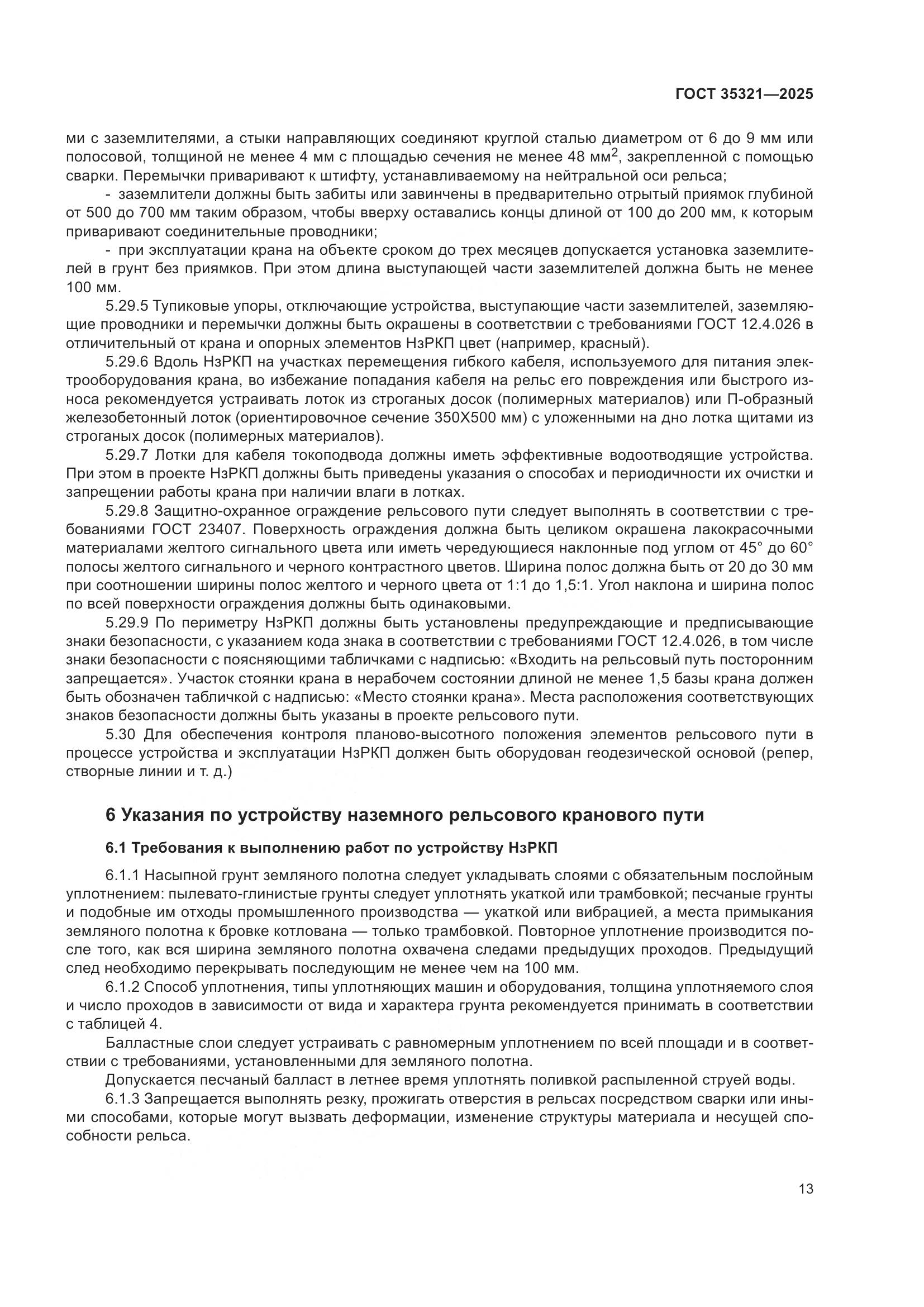 ГОСТ 35321-2025, страница 17