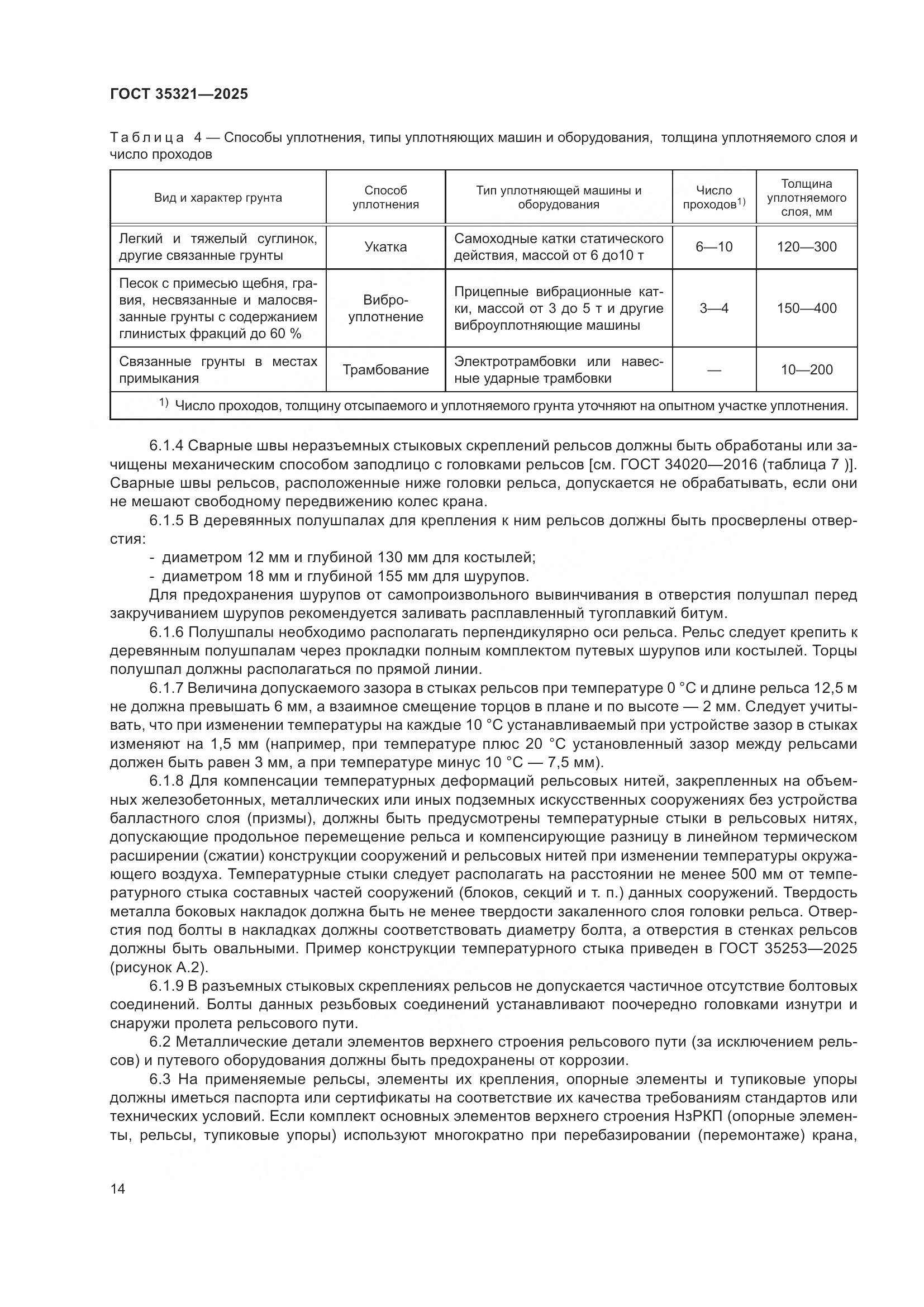 ГОСТ 35321-2025, страница 18